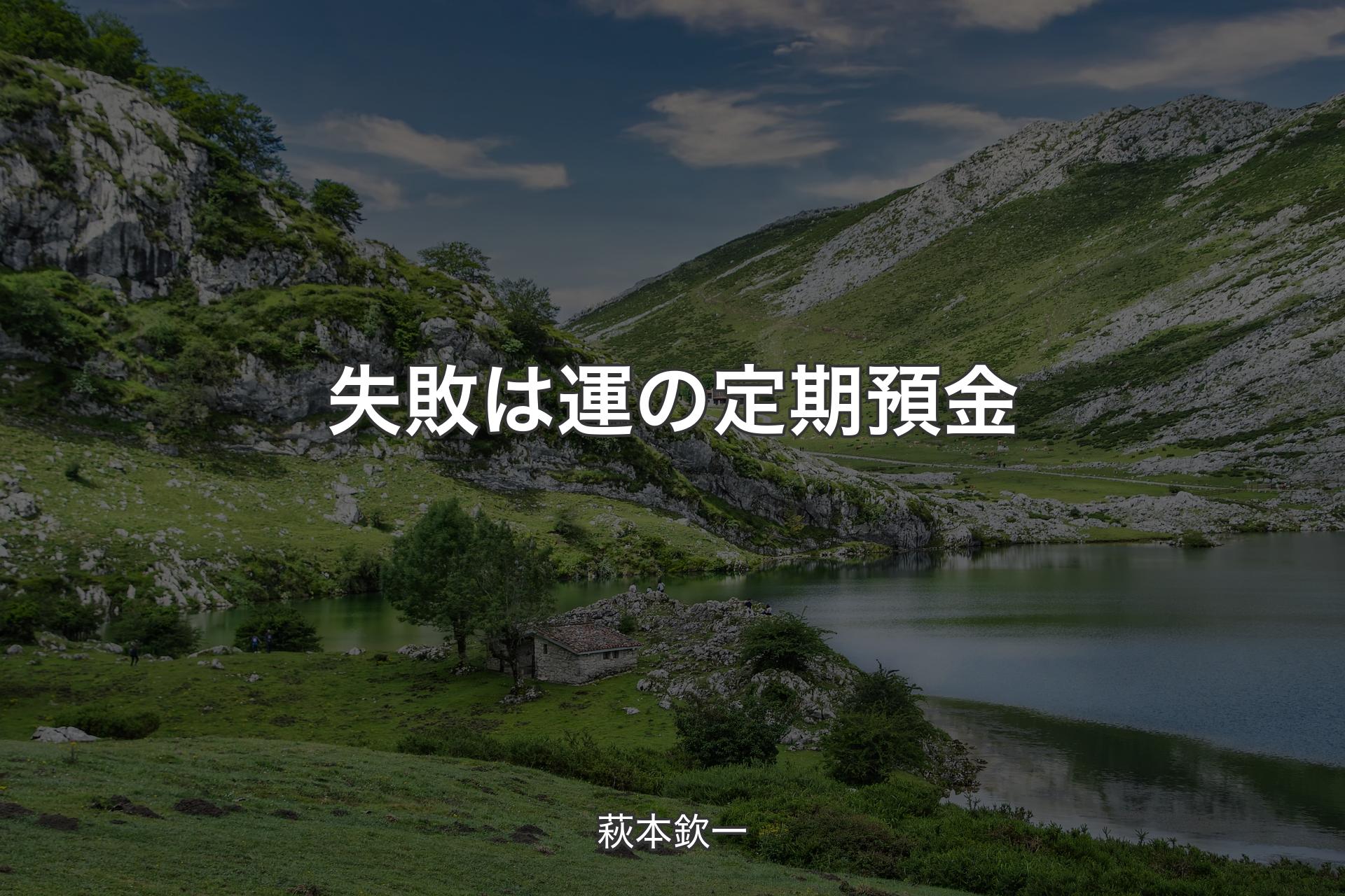 【背景1】失敗は運の定期預金 - 萩本欽一