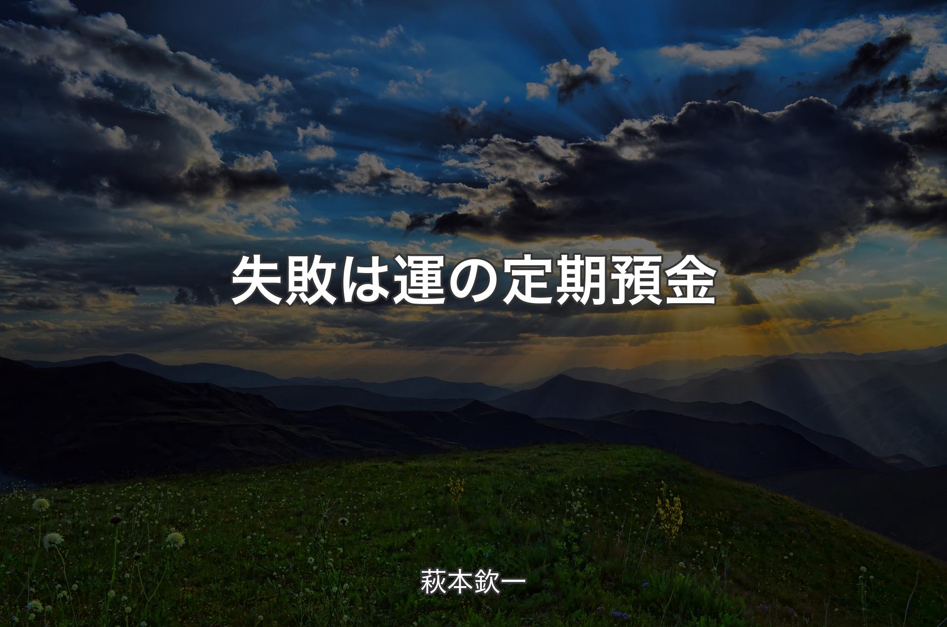 失敗は運の定期預金 - 萩本欽一