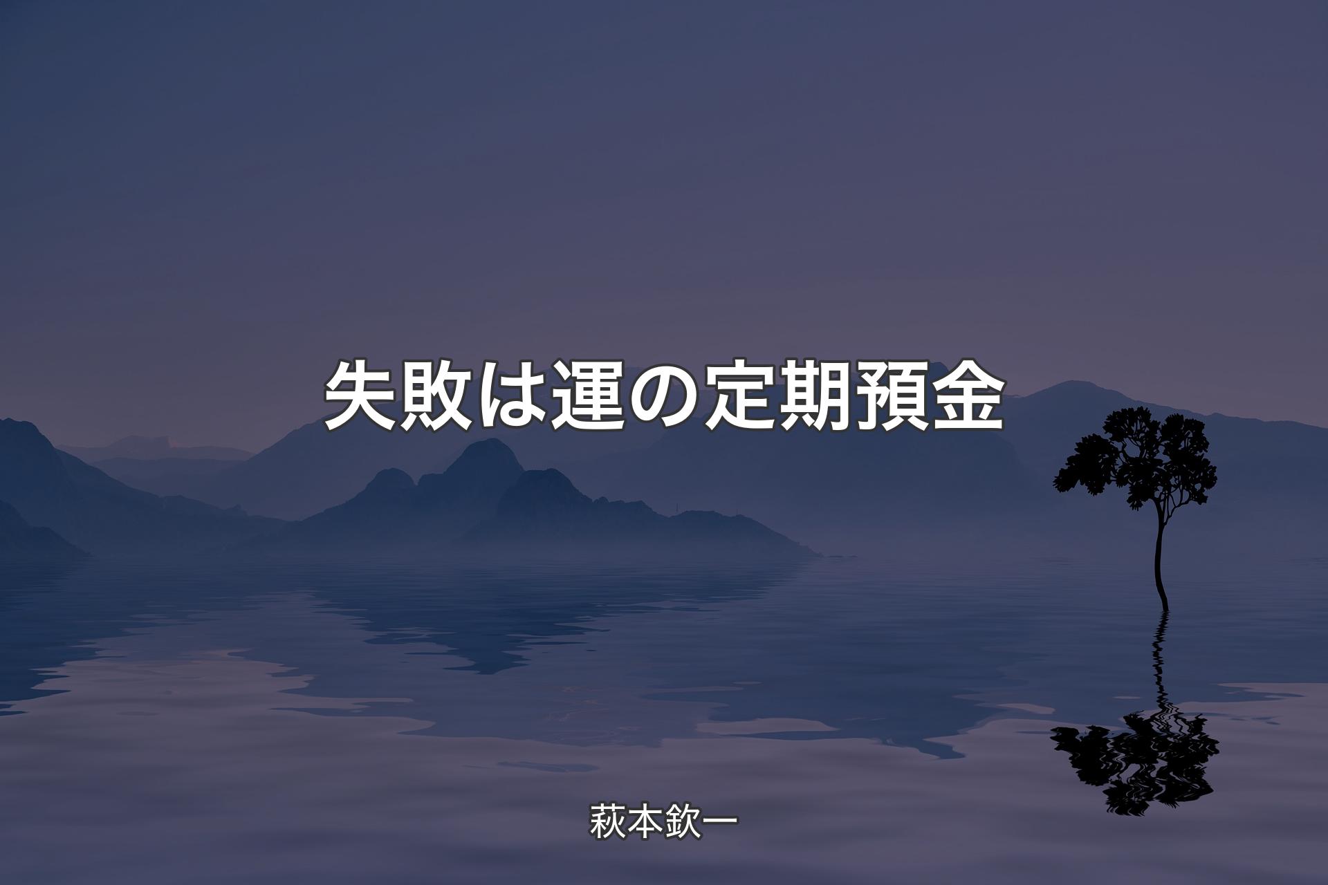 【背景4】失敗は運の定期預金 - 萩本欽一