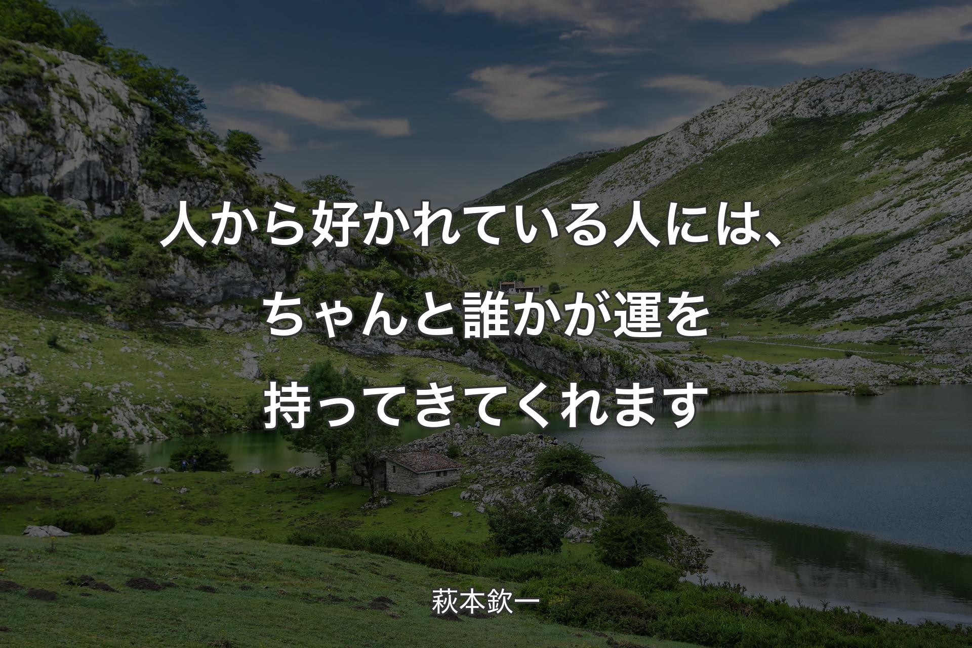 【背景1】人から好かれている人には、ちゃんと誰かが運を持ってきてくれます - 萩本欽一