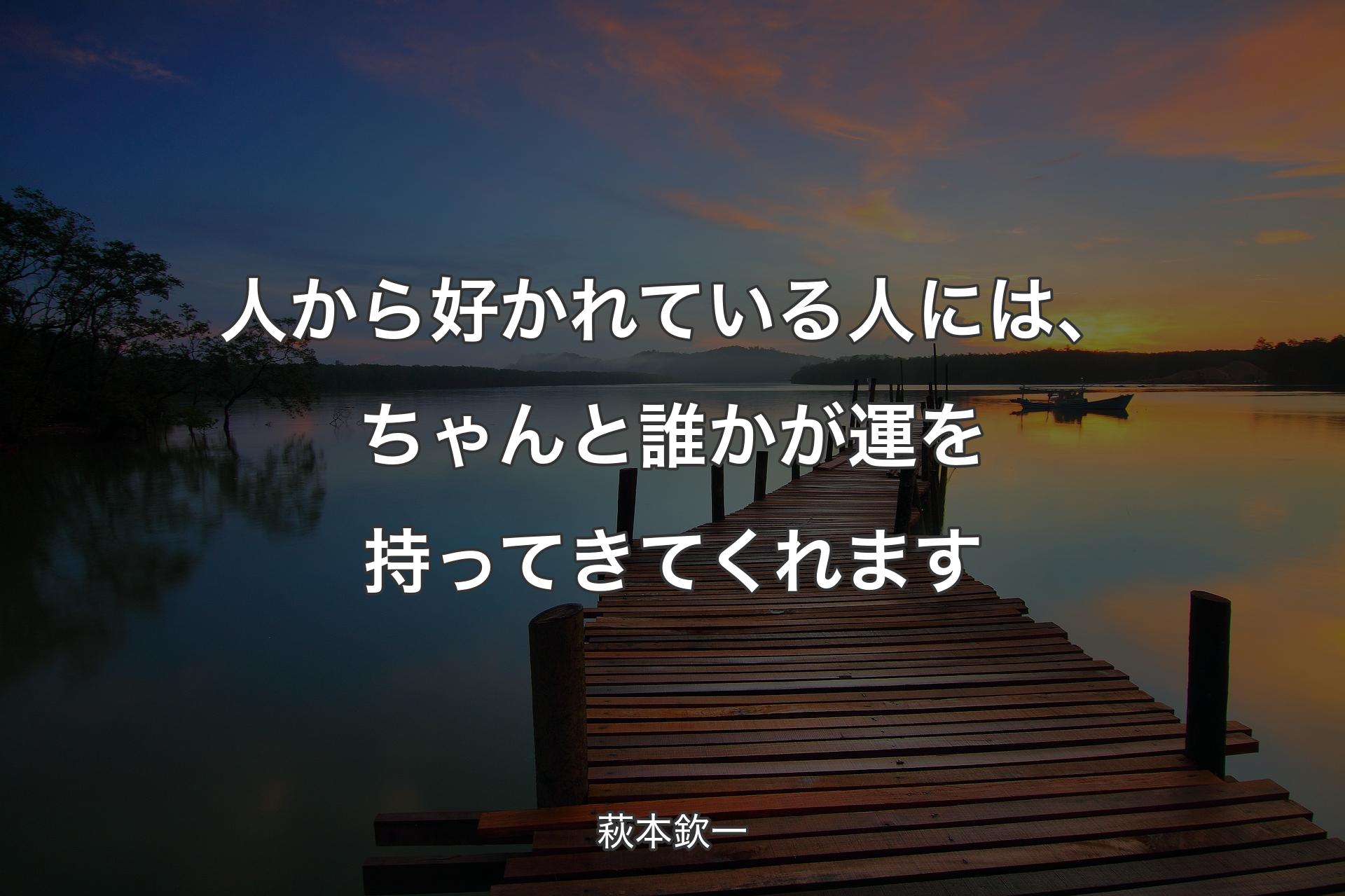 【背景3】人から好かれている人には、ちゃんと誰かが運を持ってきてくれます - 萩本欽一