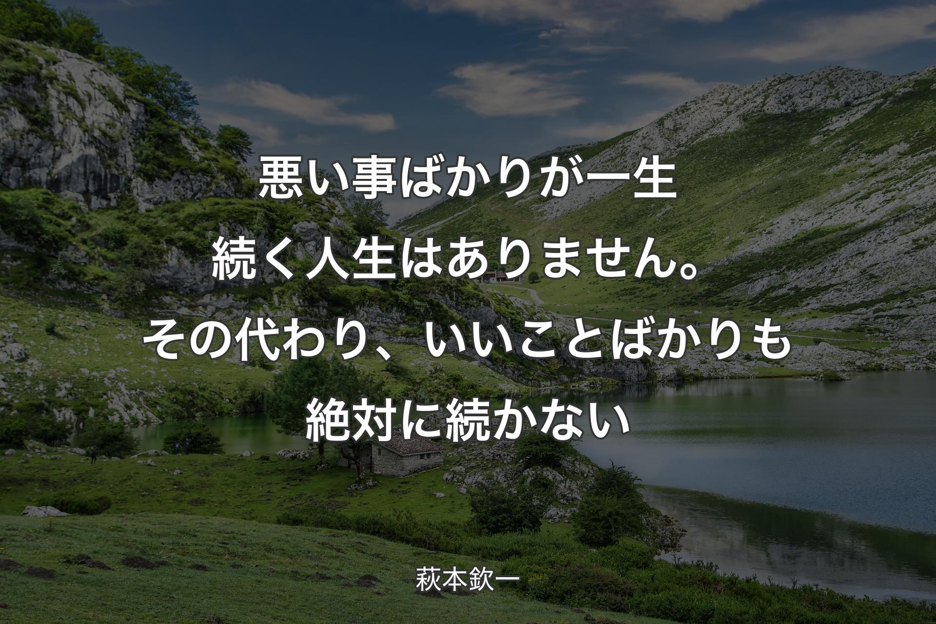 【背景1】悪い事ばかりが一生続く人生はありません。その代わり、いいことばかりも絶対に続かない - 萩本欽一