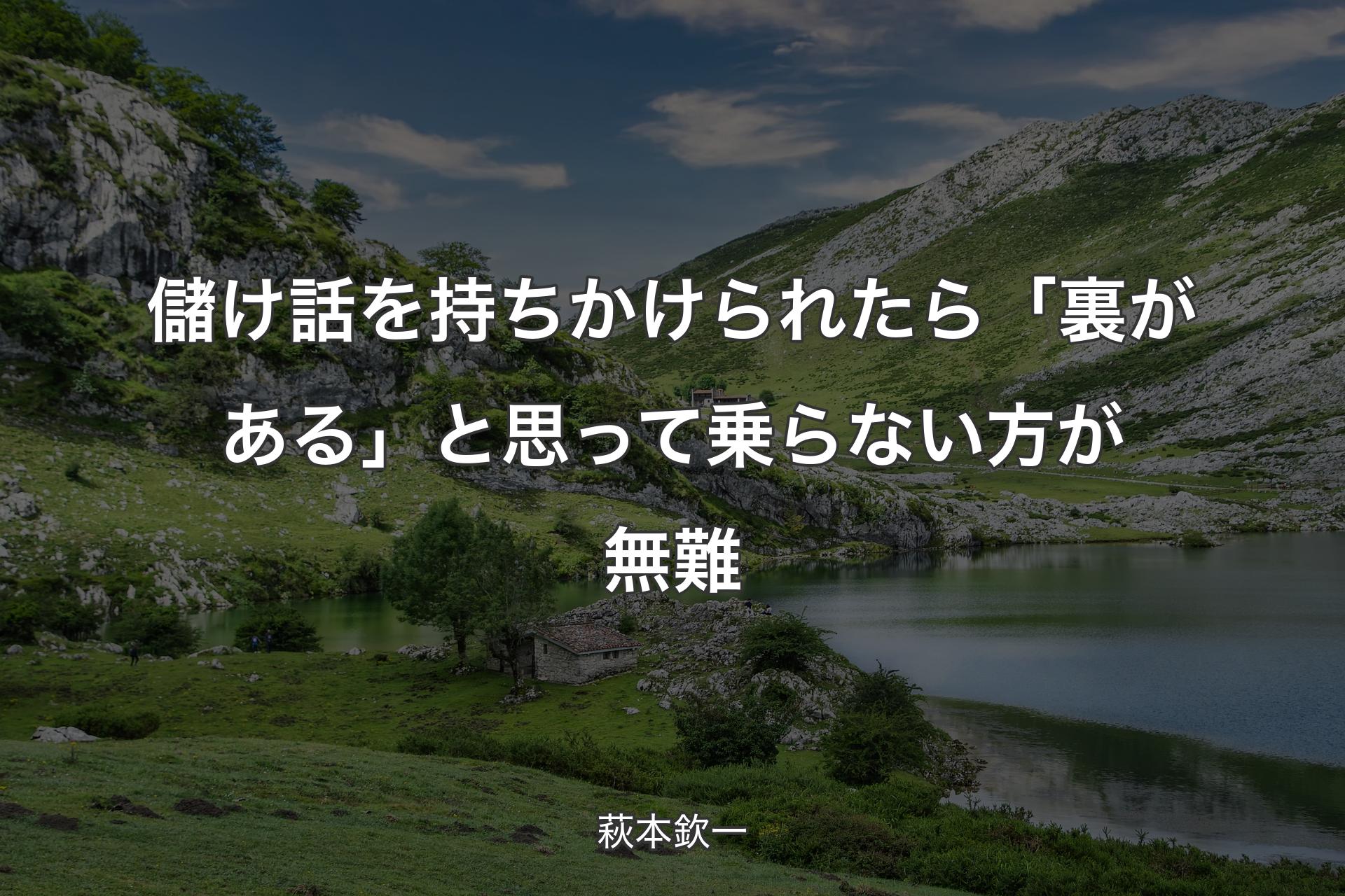 儲け話を持ちかけられたら「裏がある」と思って乗らない方が無難 - 萩本欽一