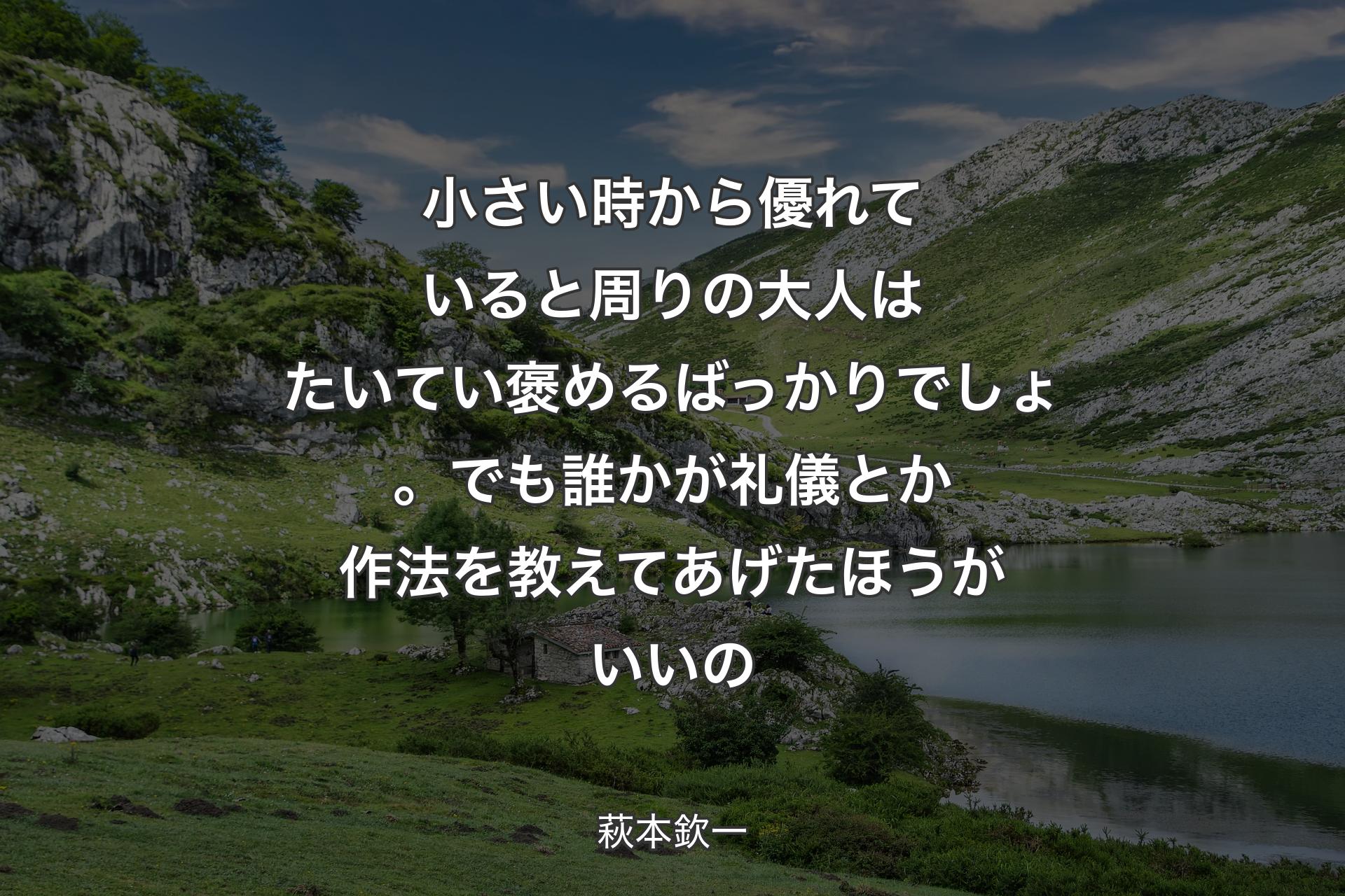 【背景1】小さい時から優れていると周りの大人はたいてい褒めるばっかりでしょ。でも誰かが礼儀とか作法を教えてあげたほうがいいの - 萩本欽一