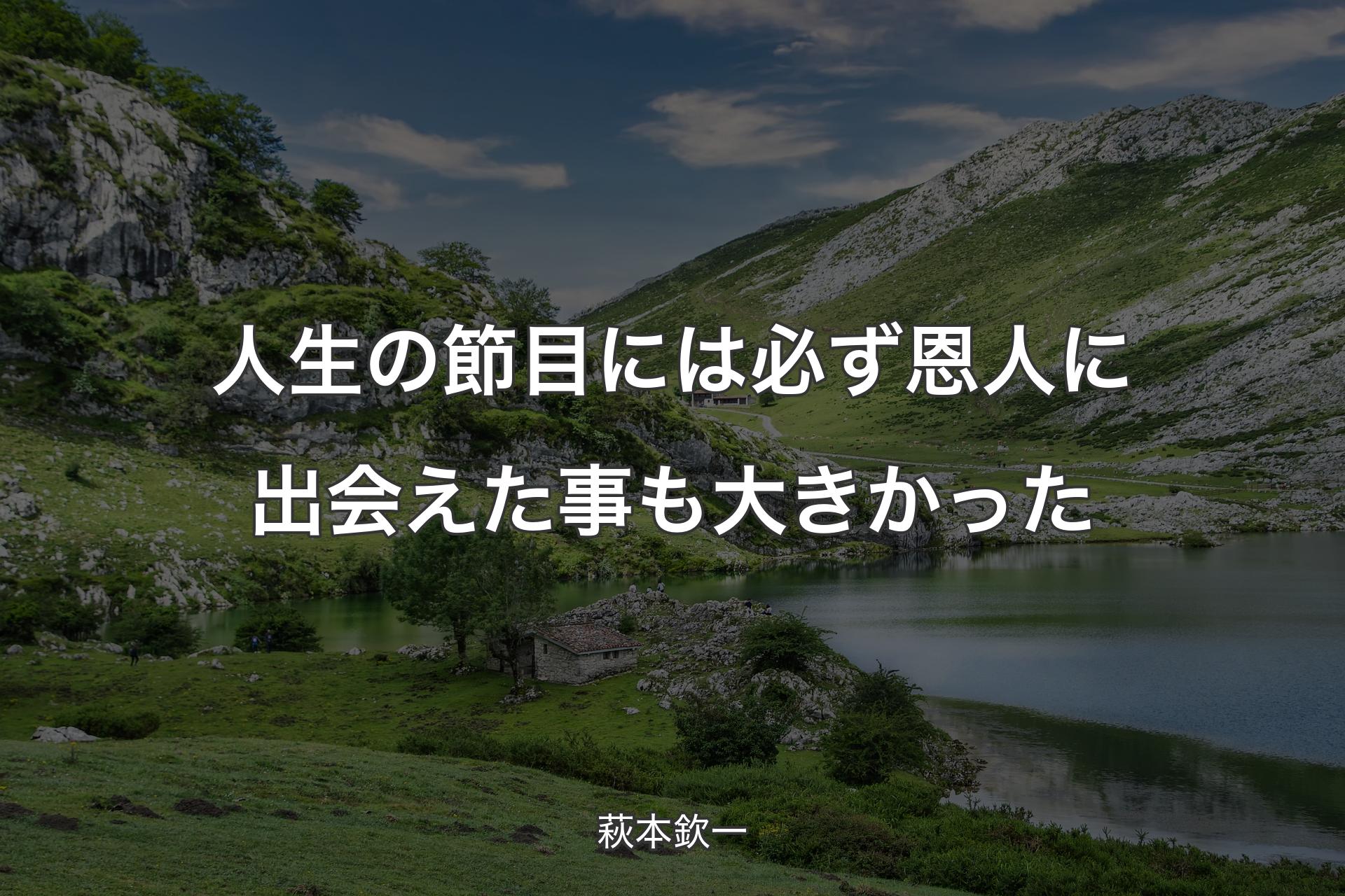 【背景1】人生の節目には必ず恩人に出会えた事も大きかった - 萩本欽一