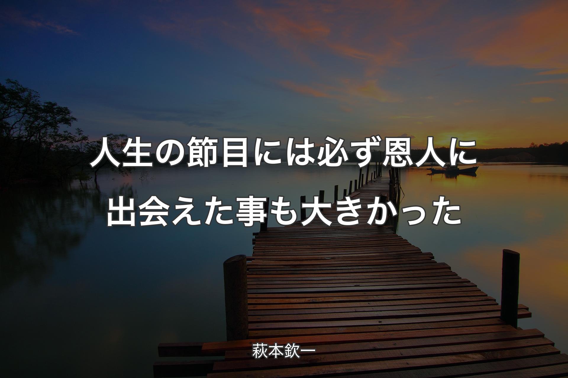 【背景3】人生の節目には必ず恩人に出会えた事も大きかった - 萩本欽一