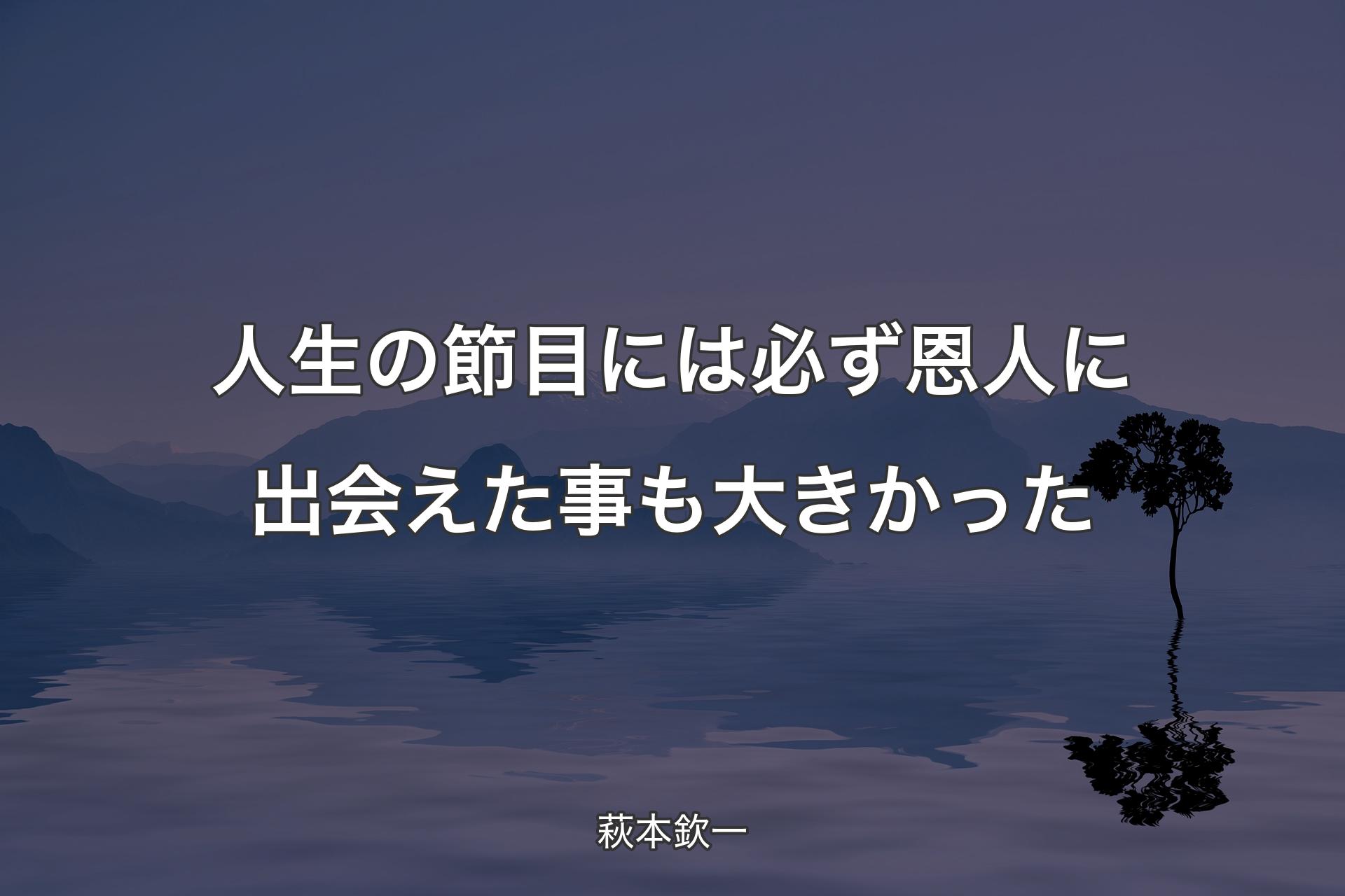 【背景4】人生の節目には必ず恩人に出会えた事も大きかった - 萩本欽一