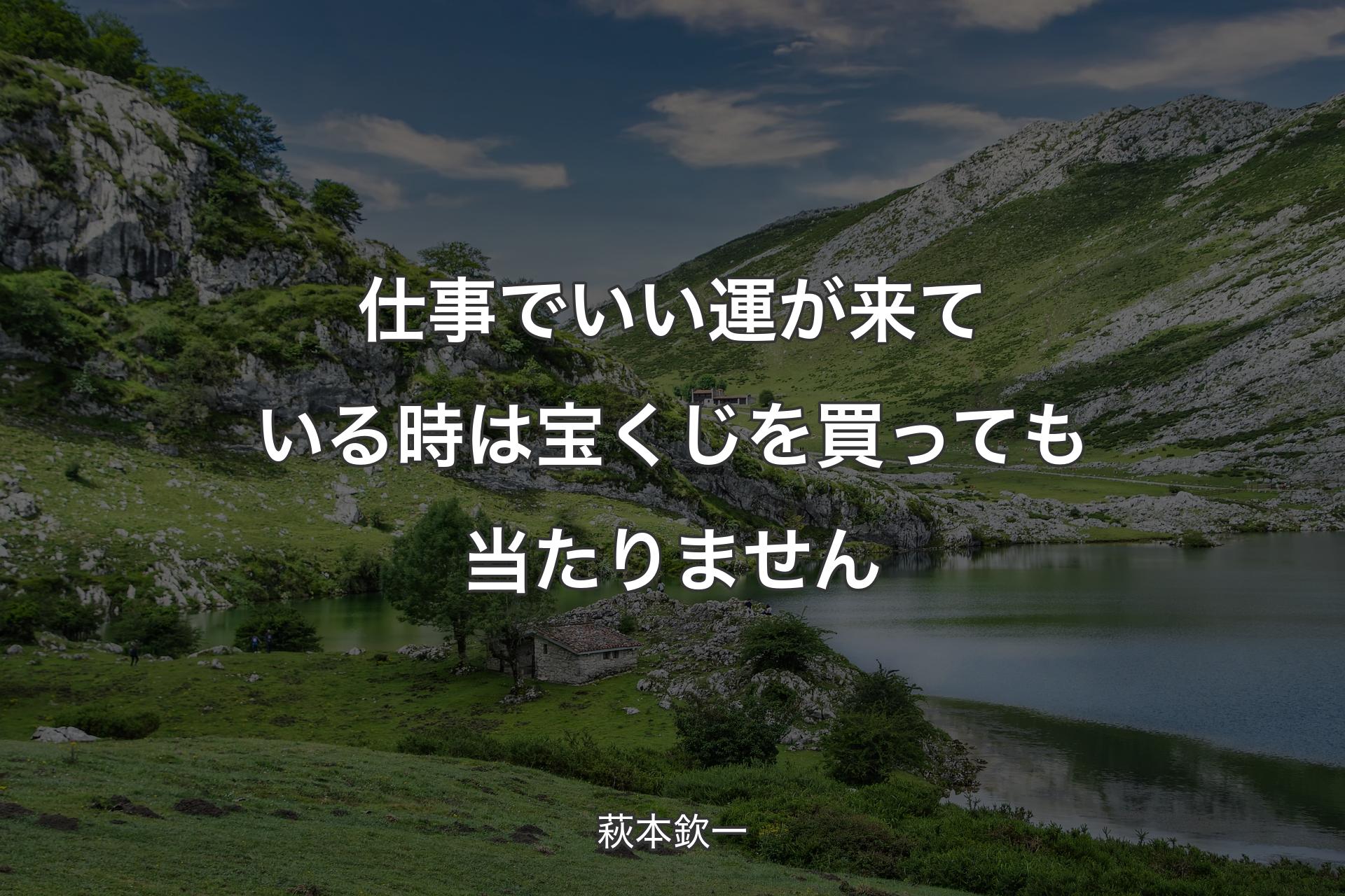 【背景1】仕事でいい運が来ている時は宝くじを買っても当たりません - 萩本欽一