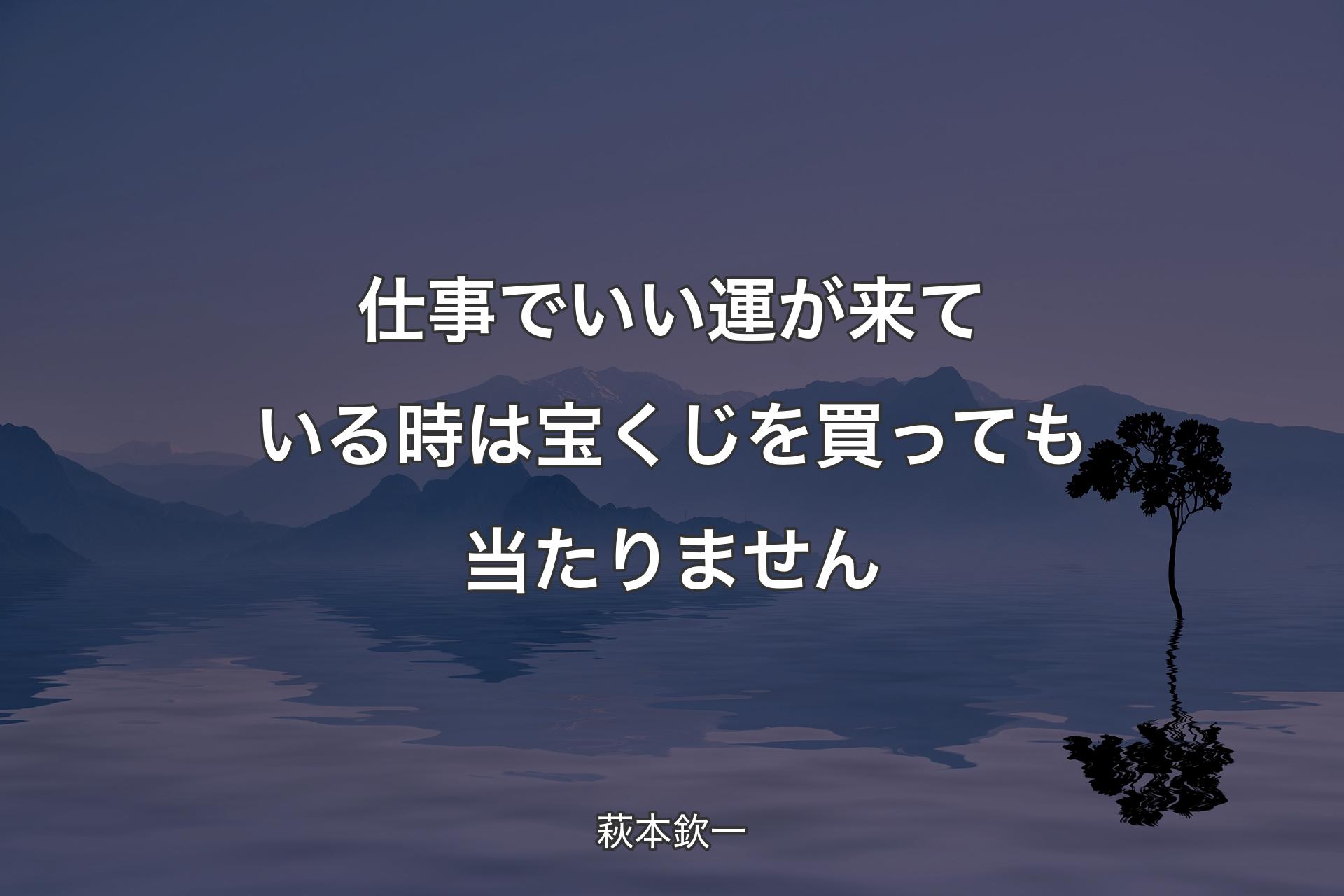 【背景4】仕事でいい運が来ている時は宝くじを買っても当たりません - 萩本欽一