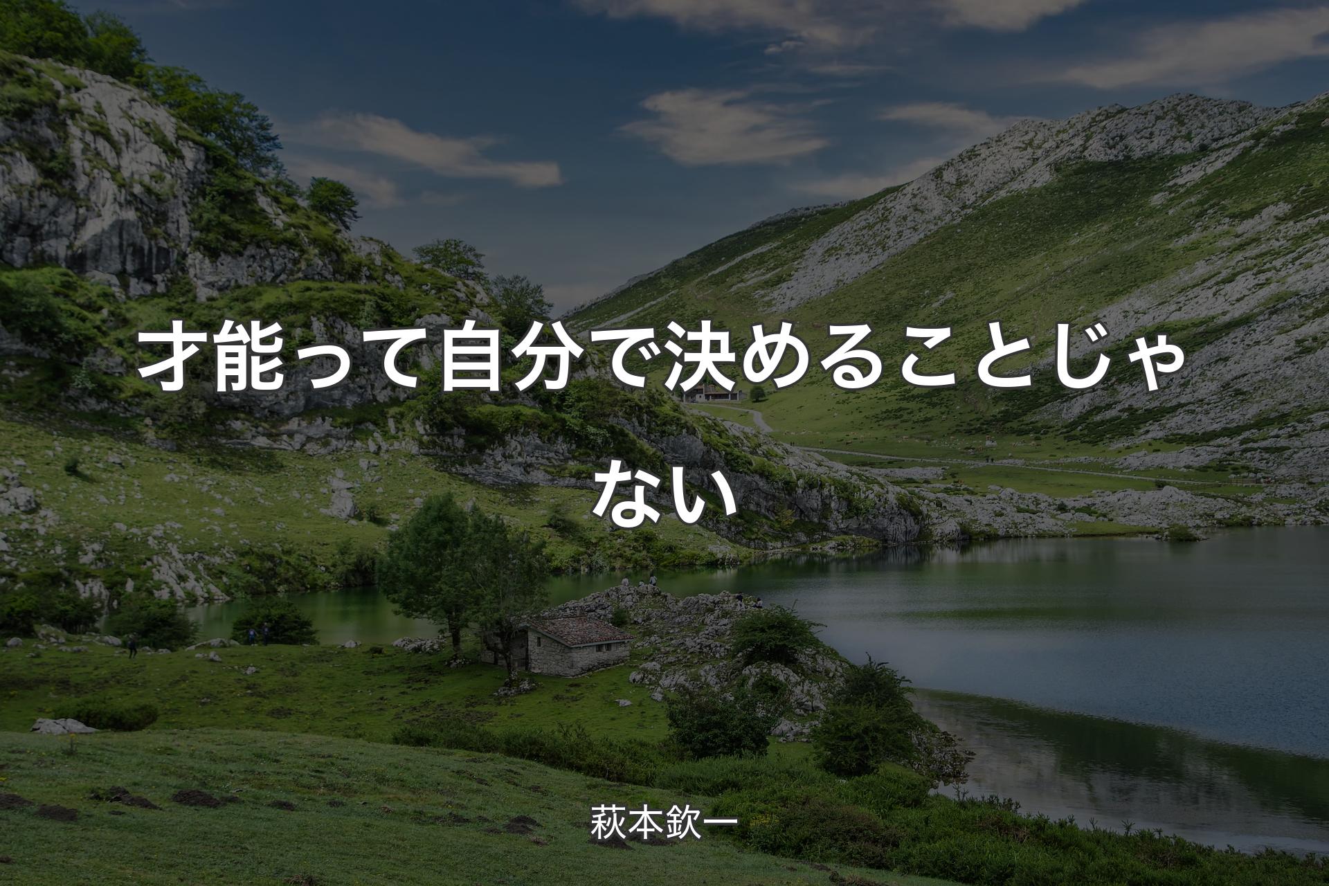 才能って自分で決めることじゃない - 萩本欽一