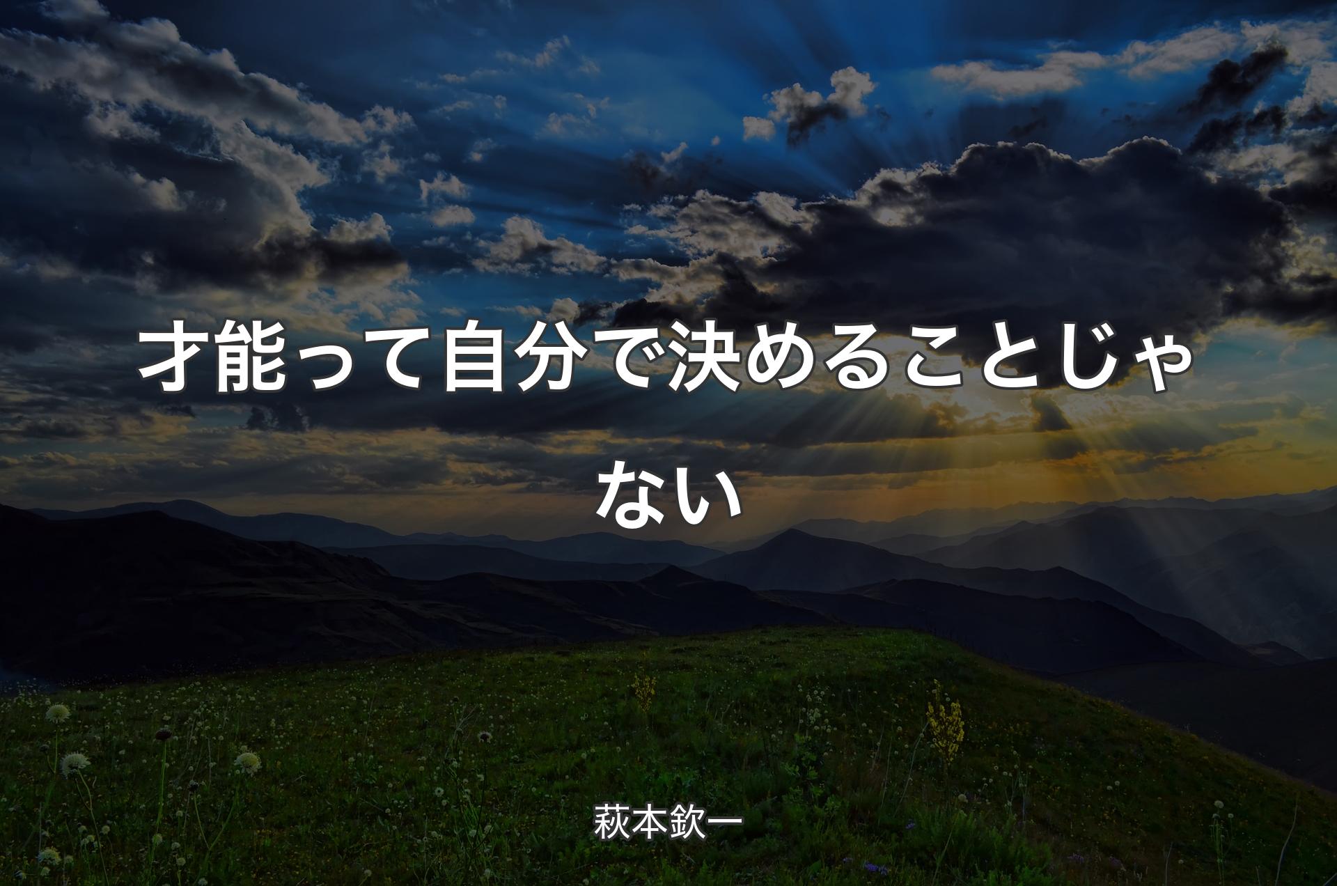 才能って自分で決めることじゃない - 萩本欽一