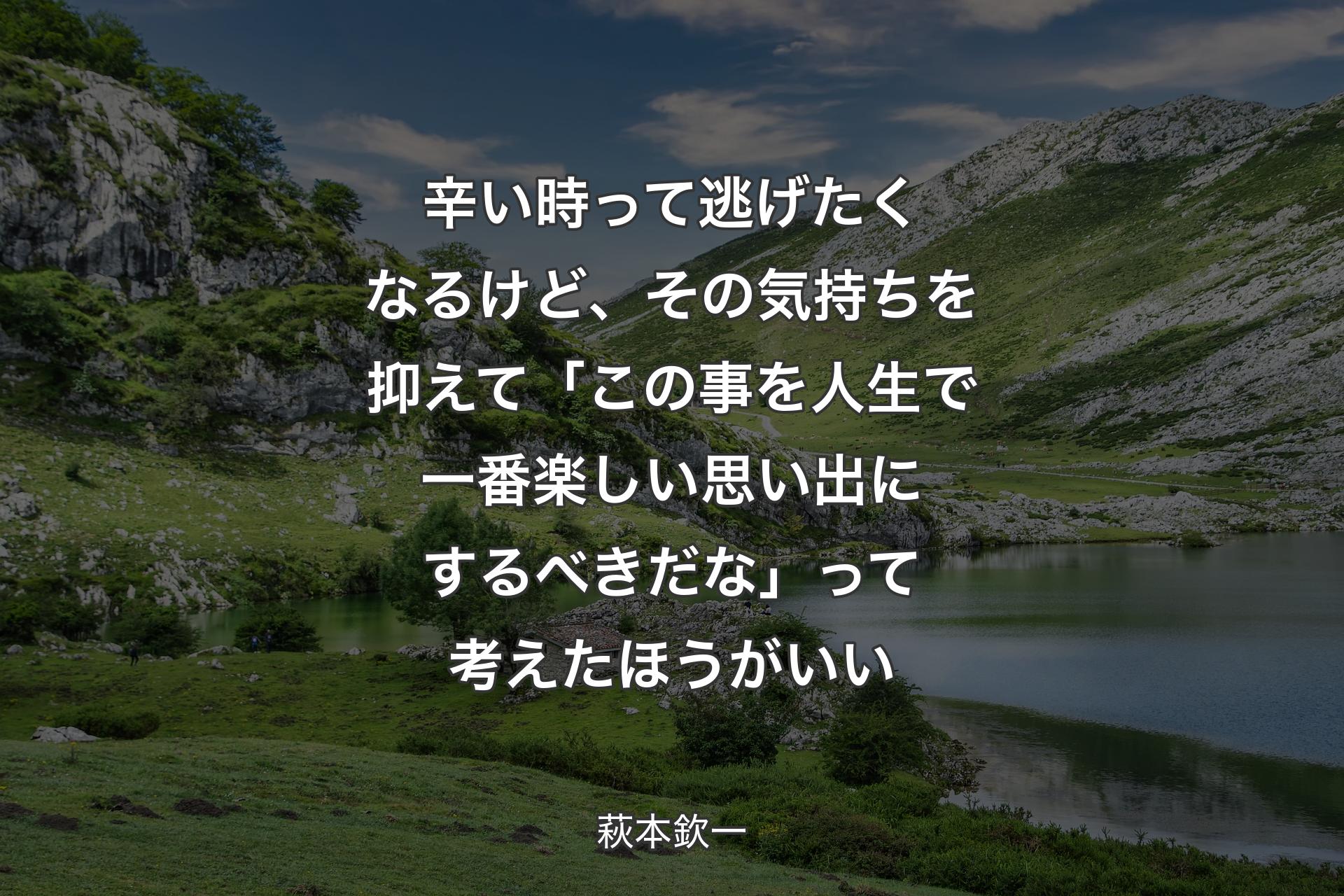 【背景1】辛い時って逃げたくなるけど、その気持ちを抑えて「この事を人生で一番楽しい思い出にするべきだな」って考えたほうがいい - 萩本欽一