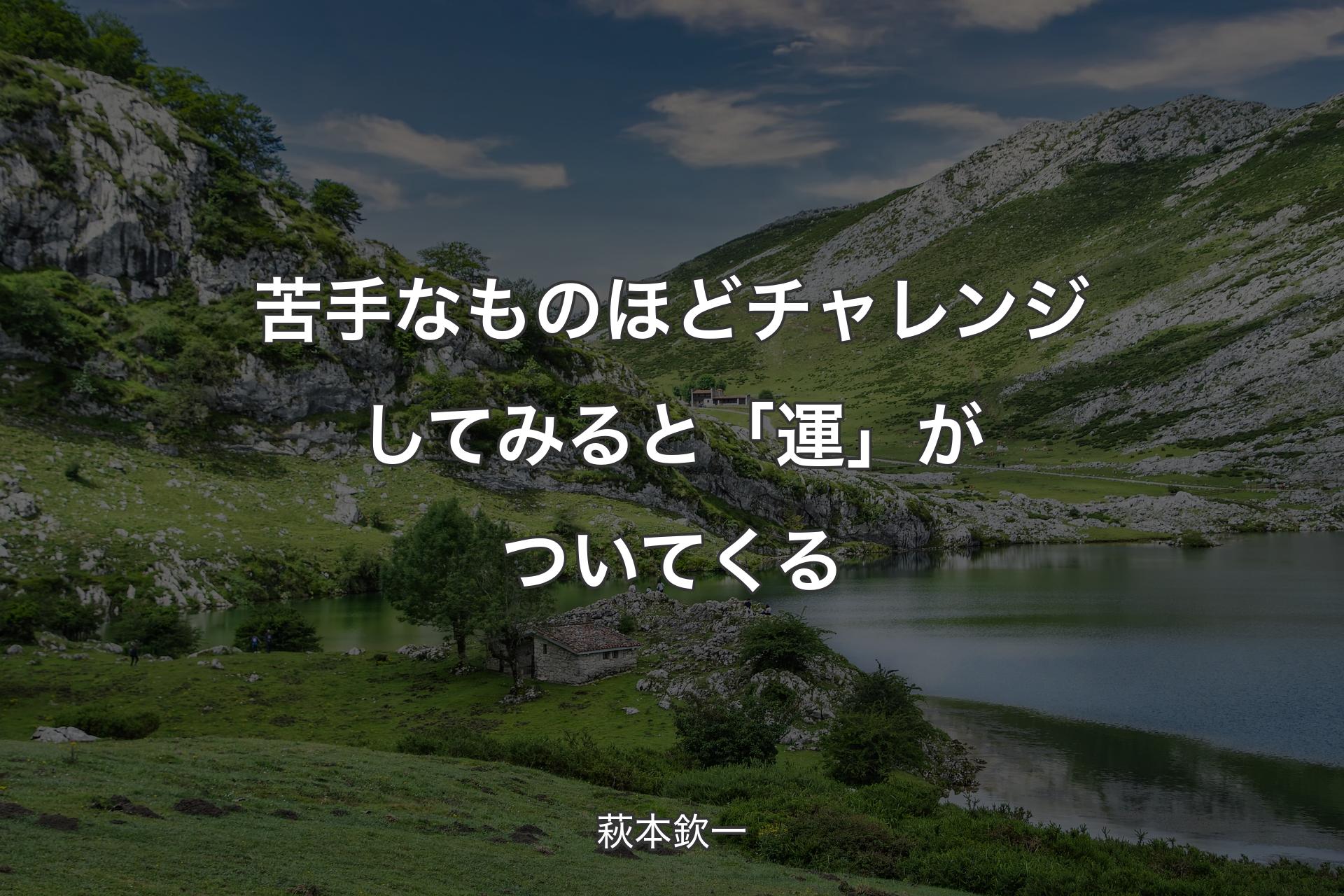 【背景1】苦手なものほどチャレンジしてみると「運」がついてくる - 萩本欽一