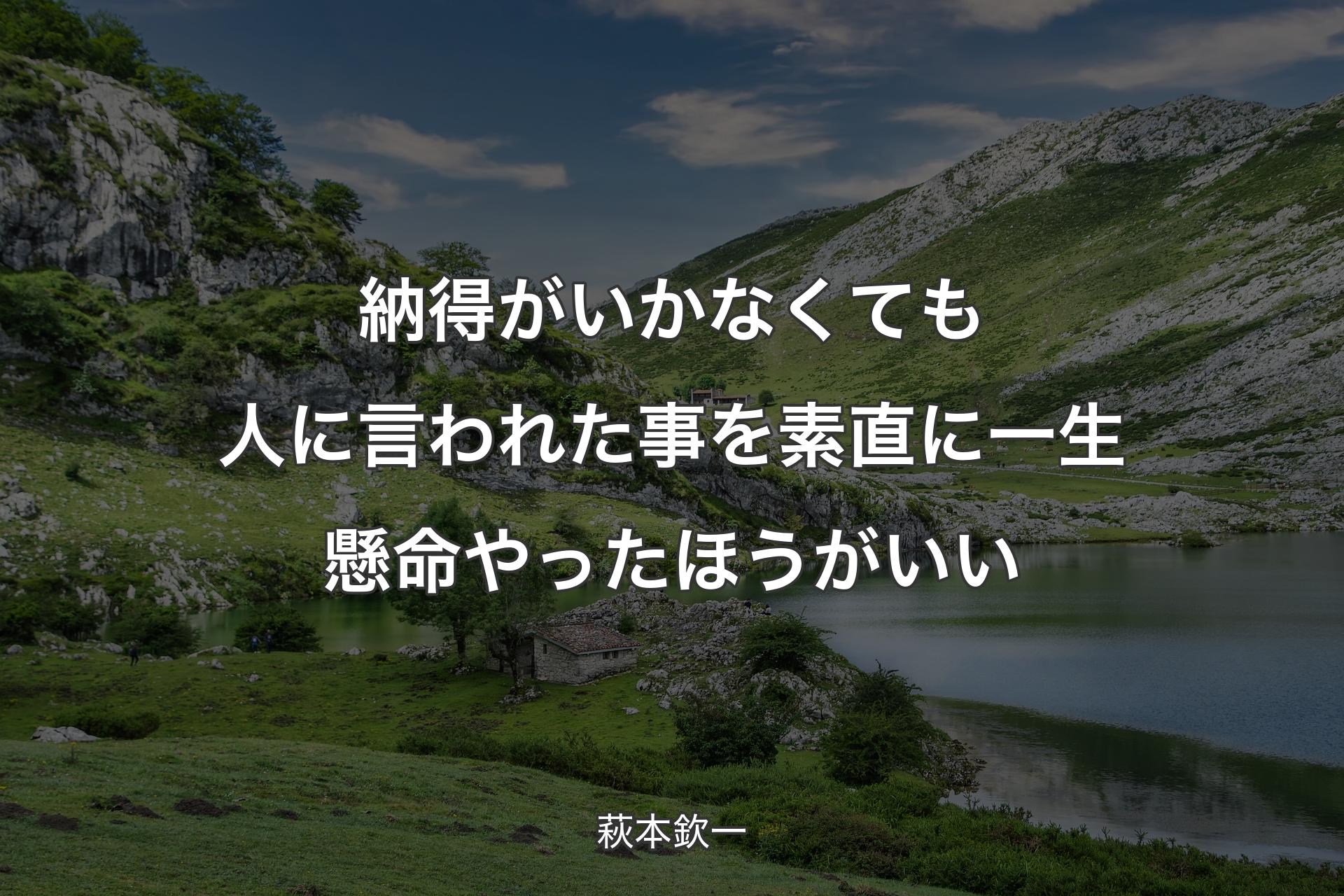 【背景1】納得がいかなくても人に言われた事を素直に一生懸命やったほうがいい - 萩本欽一