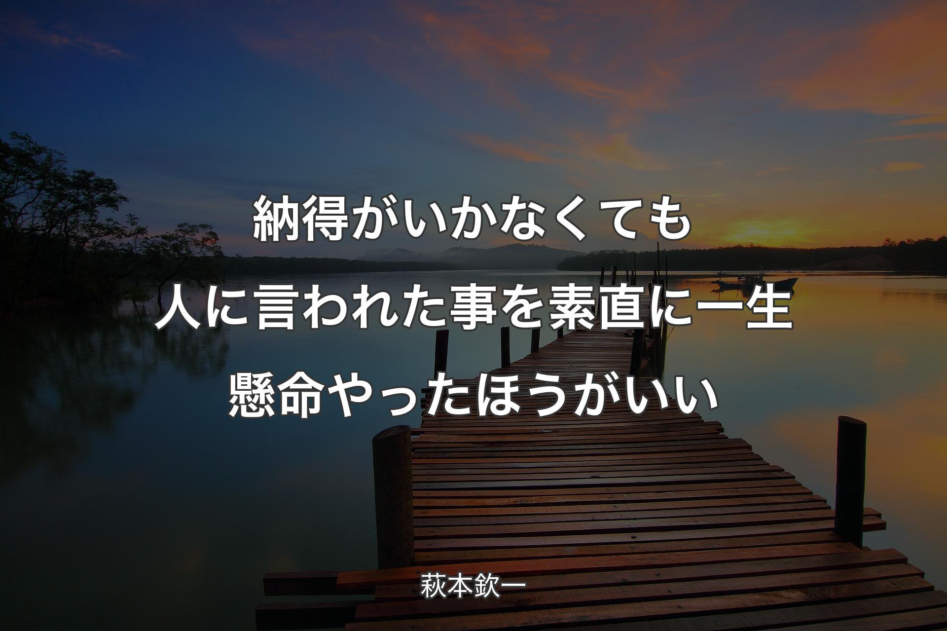 【背景3】納得がいかなくても人に言われた事を素直に一生懸命やったほうがいい - 萩本欽一