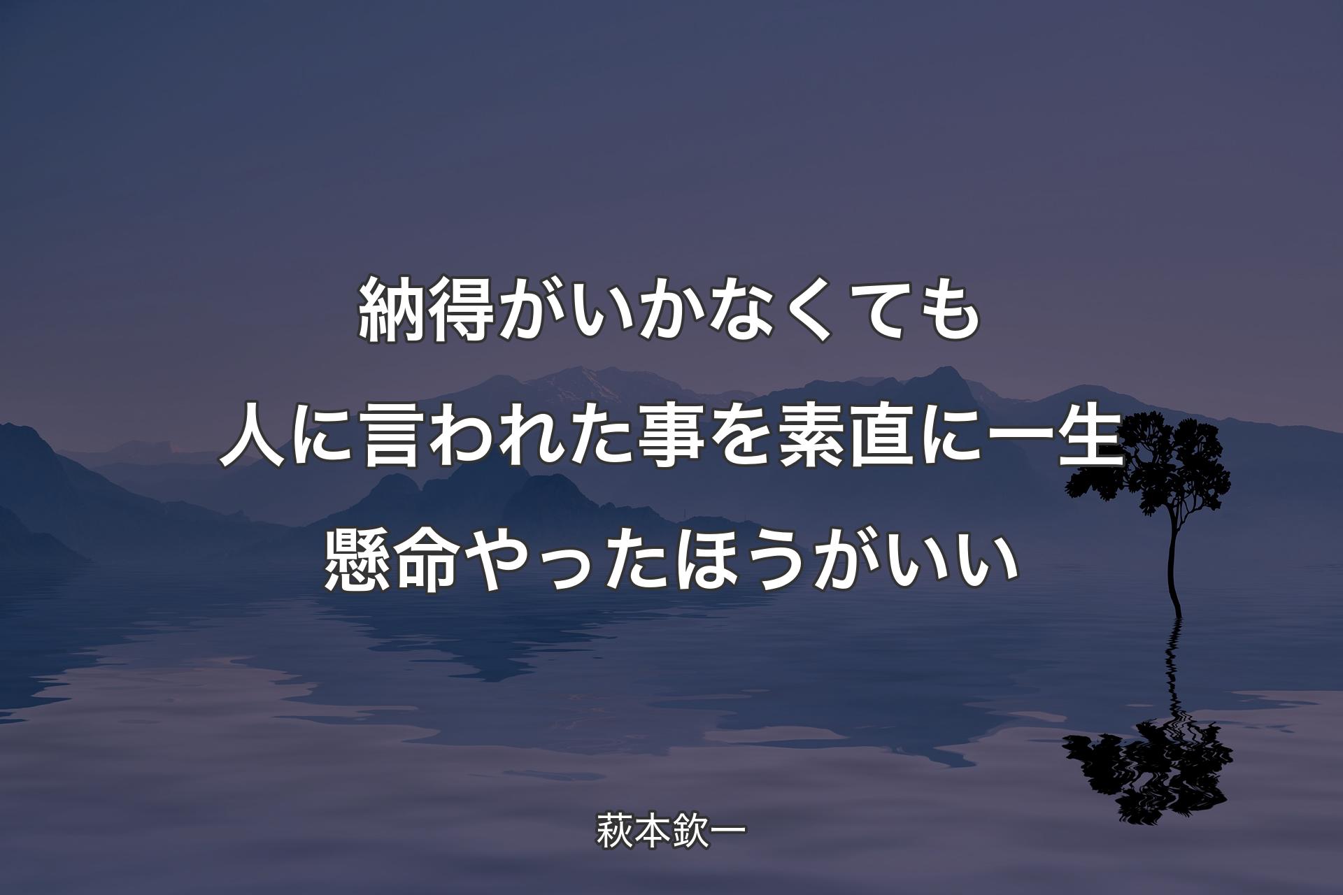 【背景4】納得がいかなくても人に言われた事を素直に一生懸命やったほうがいい - 萩本欽一