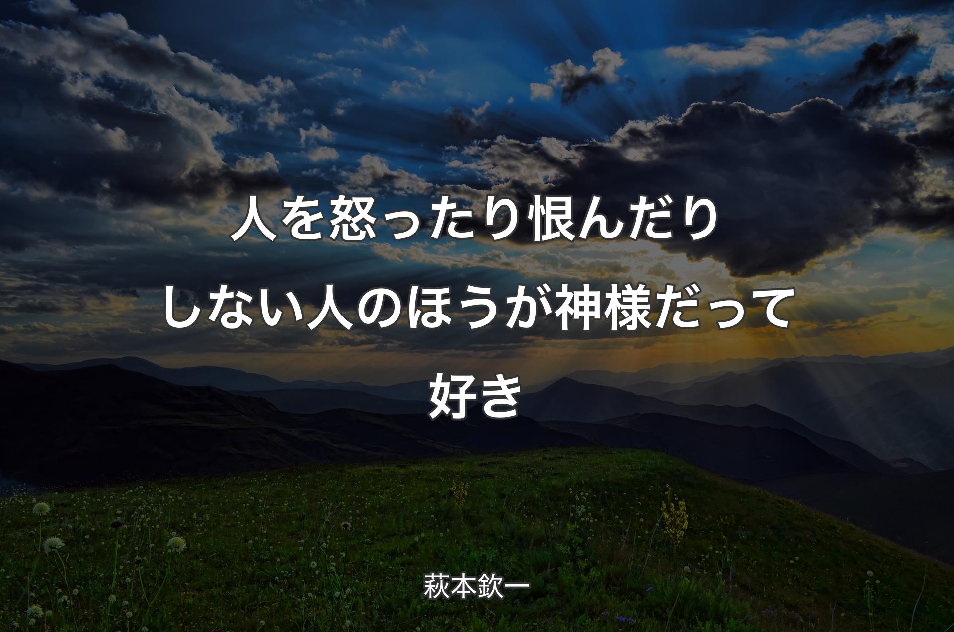 人を怒ったり恨んだりしない人のほうが神様だって好き - 萩本欽一