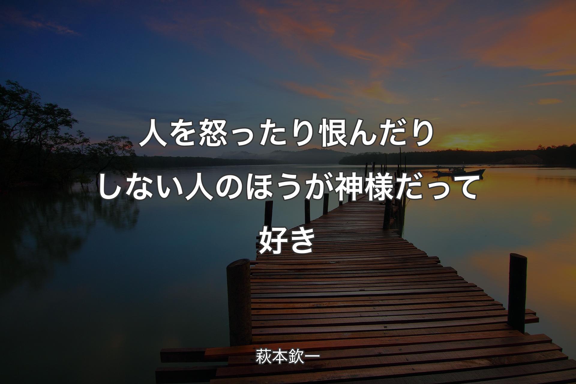 【背景3】人を怒ったり恨んだりしない人のほうが神様だって好き - 萩本欽一