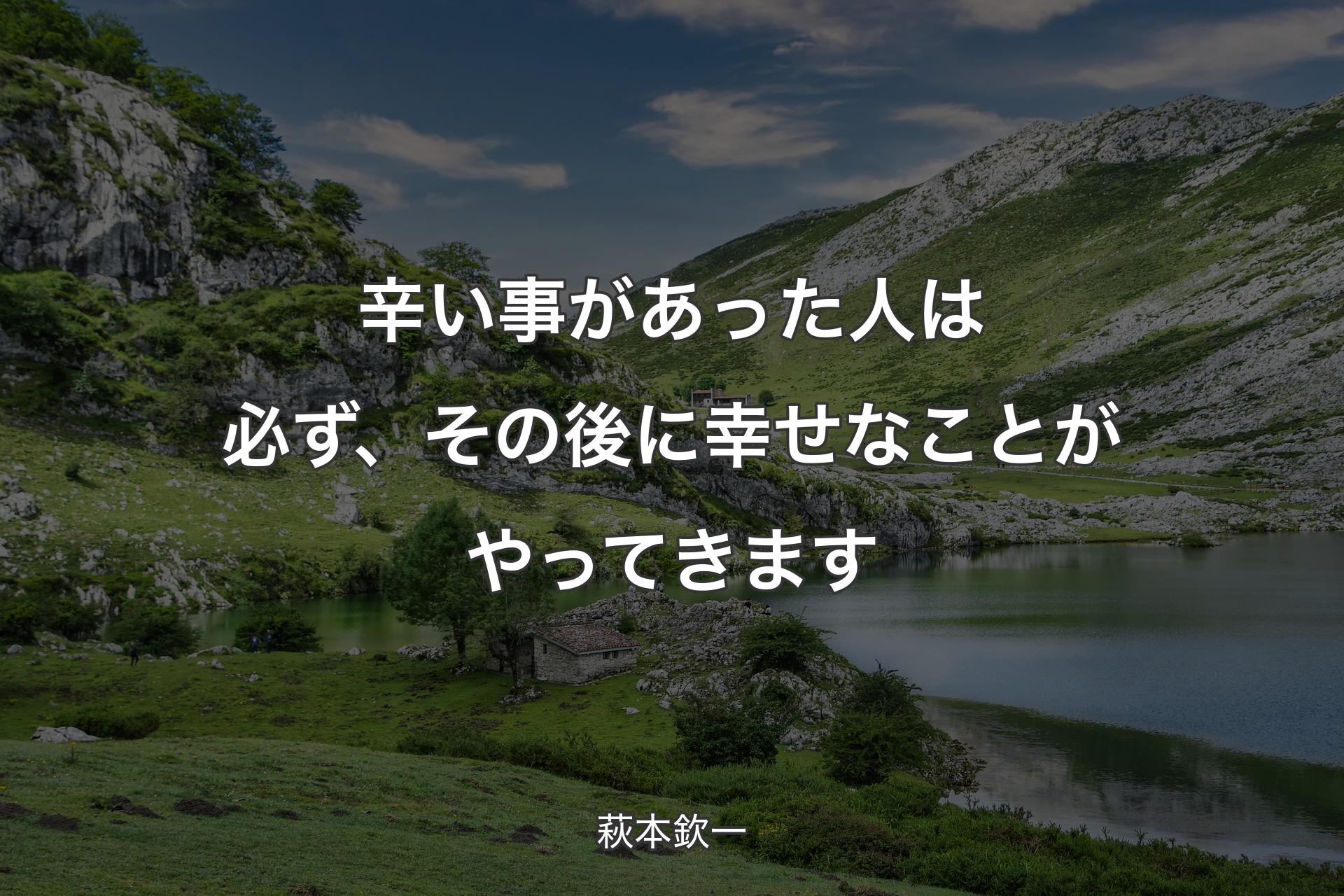 辛い事があった人は必ず、その後に幸せなことがやってきます - 萩本欽一