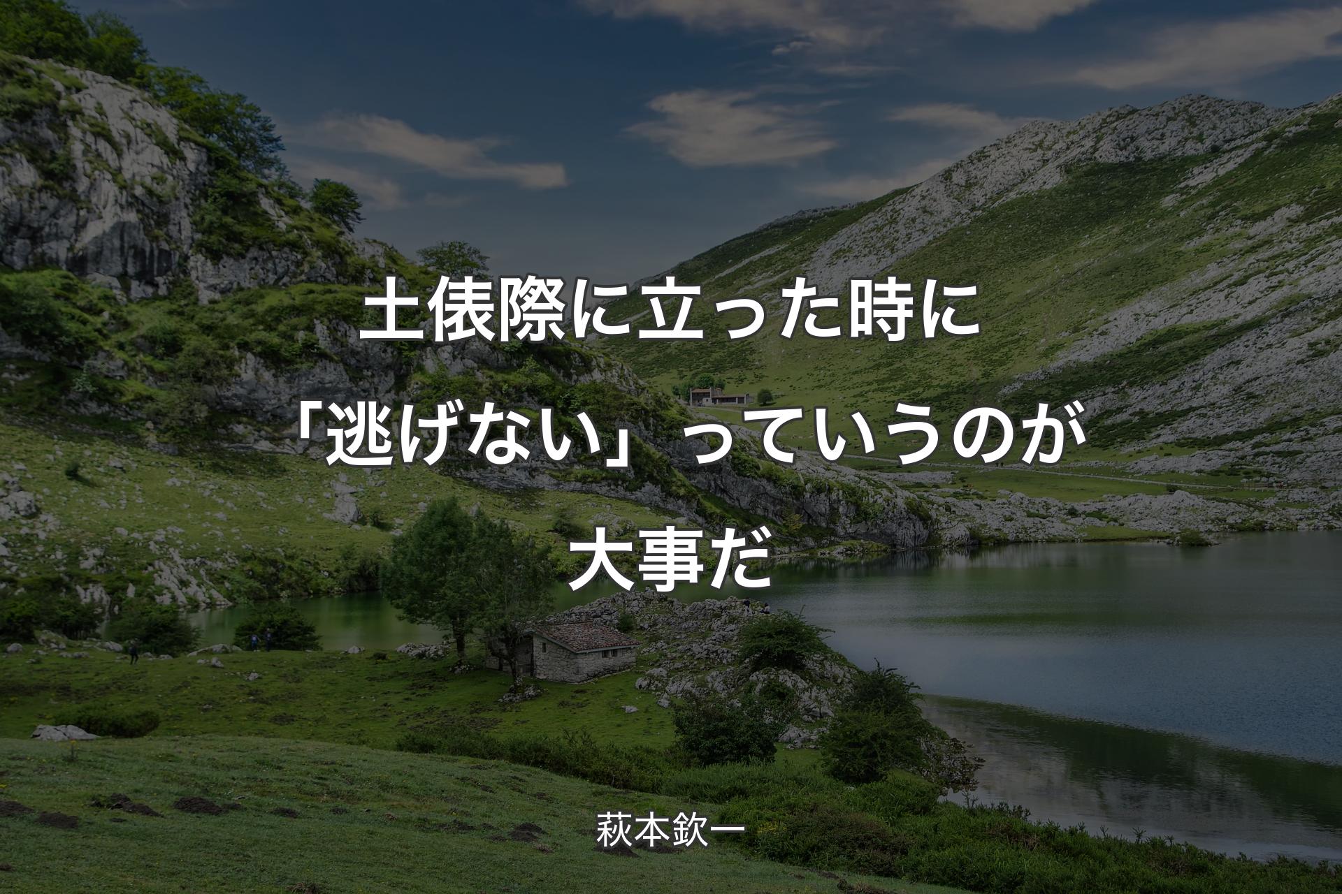 【背景1】土俵際に立った時に「逃げない」っていうのが大事だ - 萩本欽一