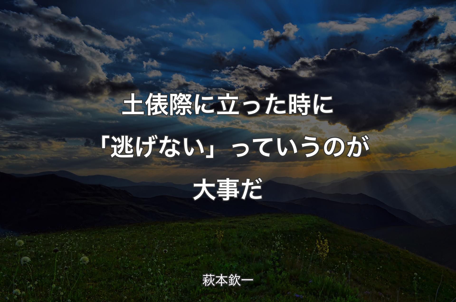 土俵際に立った時に「逃げない」っていうのが大事だ - 萩本欽一