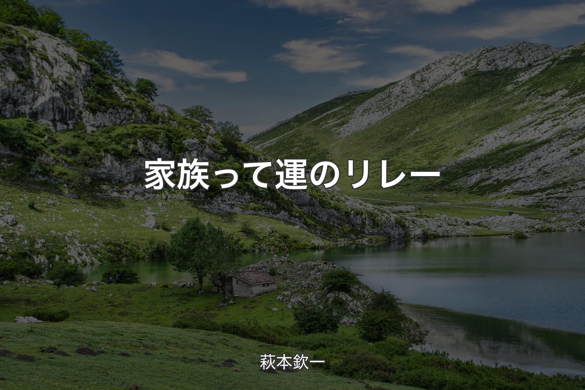 家族って運のリレー - 萩本欽一