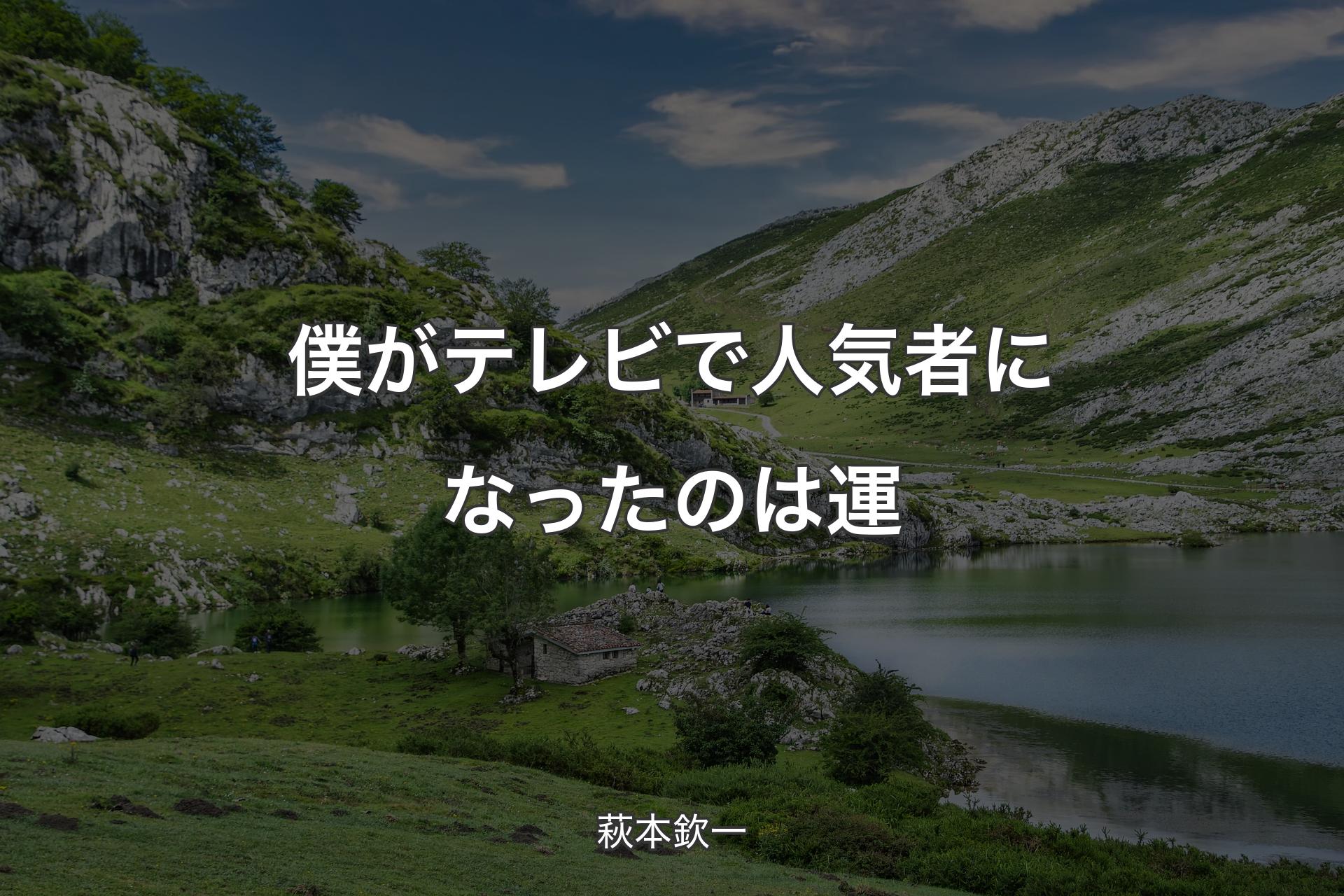 【背景1】僕がテレビで人気者になったのは運 - 萩本欽一