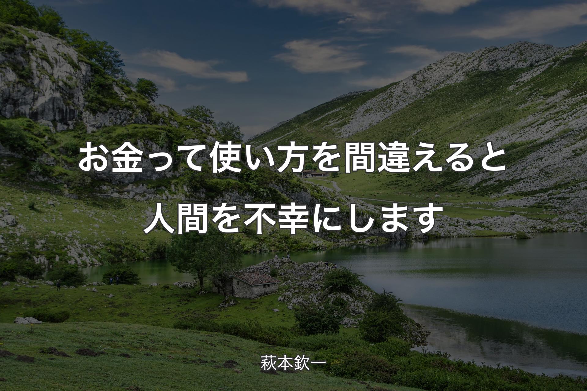 【背景1】お金って使い方を間違えると人間を不幸にします - 萩本欽一