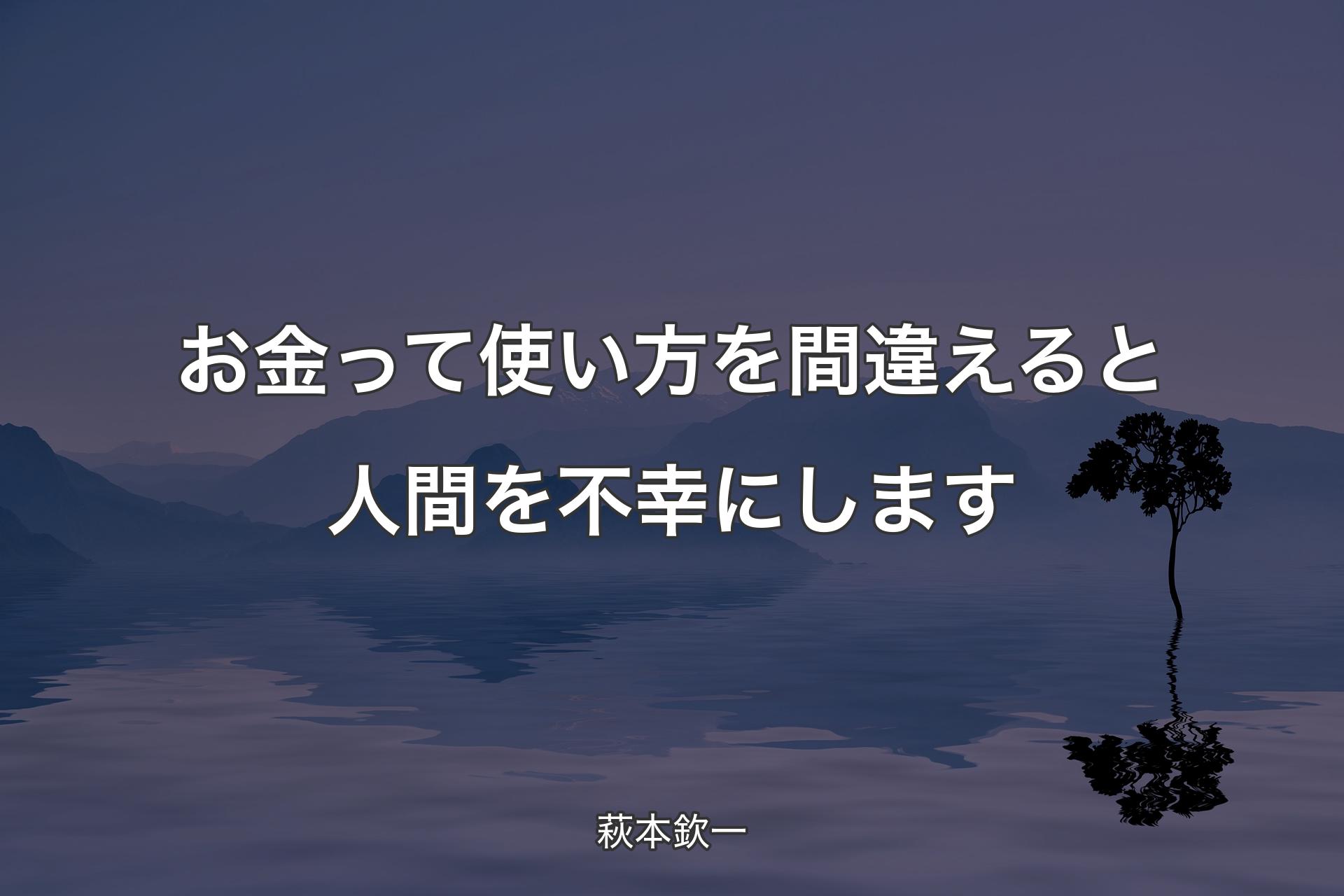 【背景4】お金って使い方を間違えると人間を不幸にします - 萩本欽一