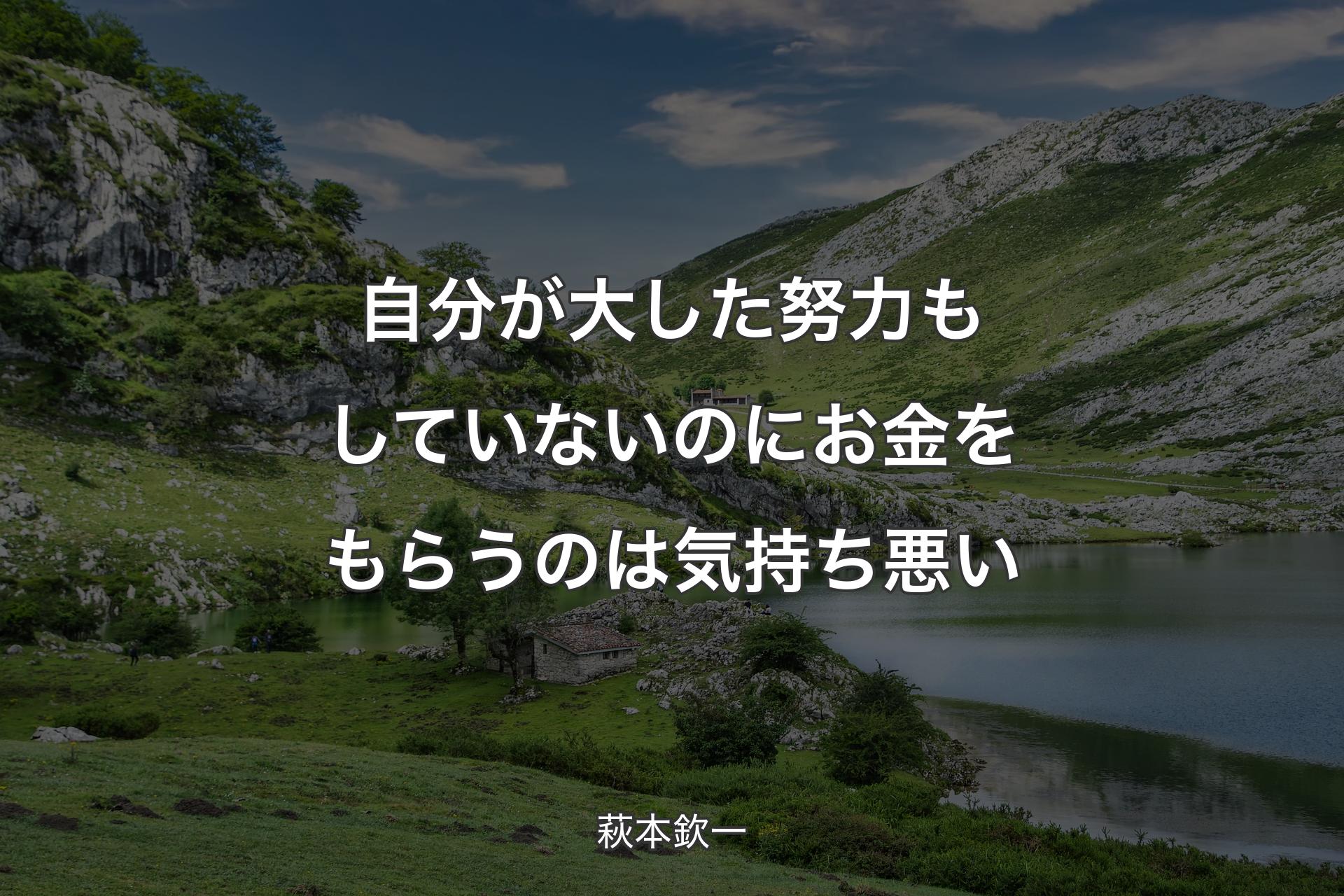 【背景1】自分が大した努力もしていないのにお金をもらうのは気持ち悪い - 萩本欽一