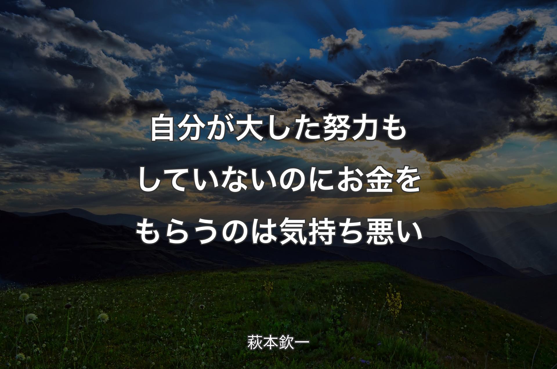 自分が大した努力もしていないのにお金をもらうのは気持ち悪い - 萩本欽一