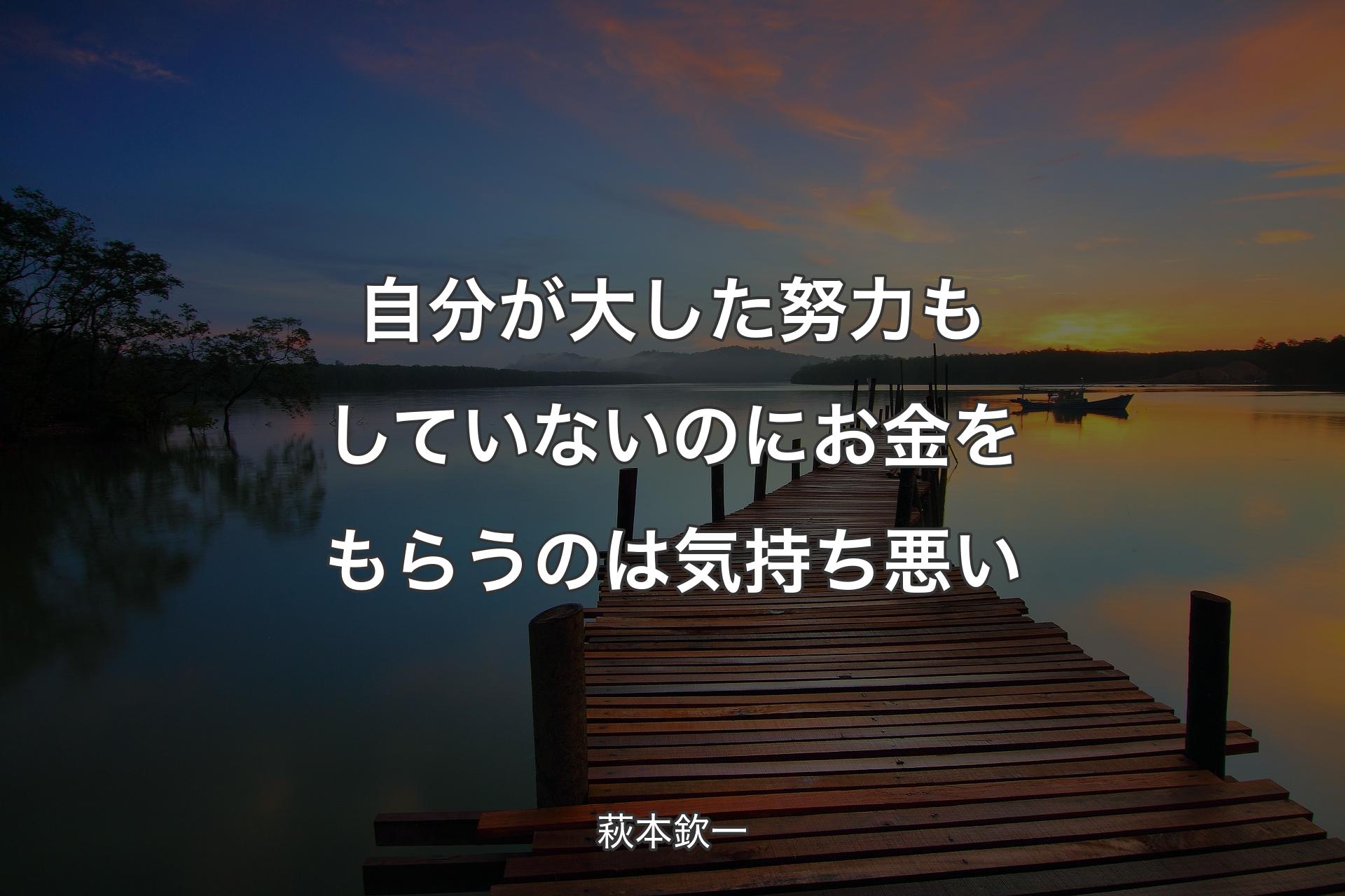 自分が大した努力もしていないのにお金をもらうのは気持ち悪い - 萩本欽一