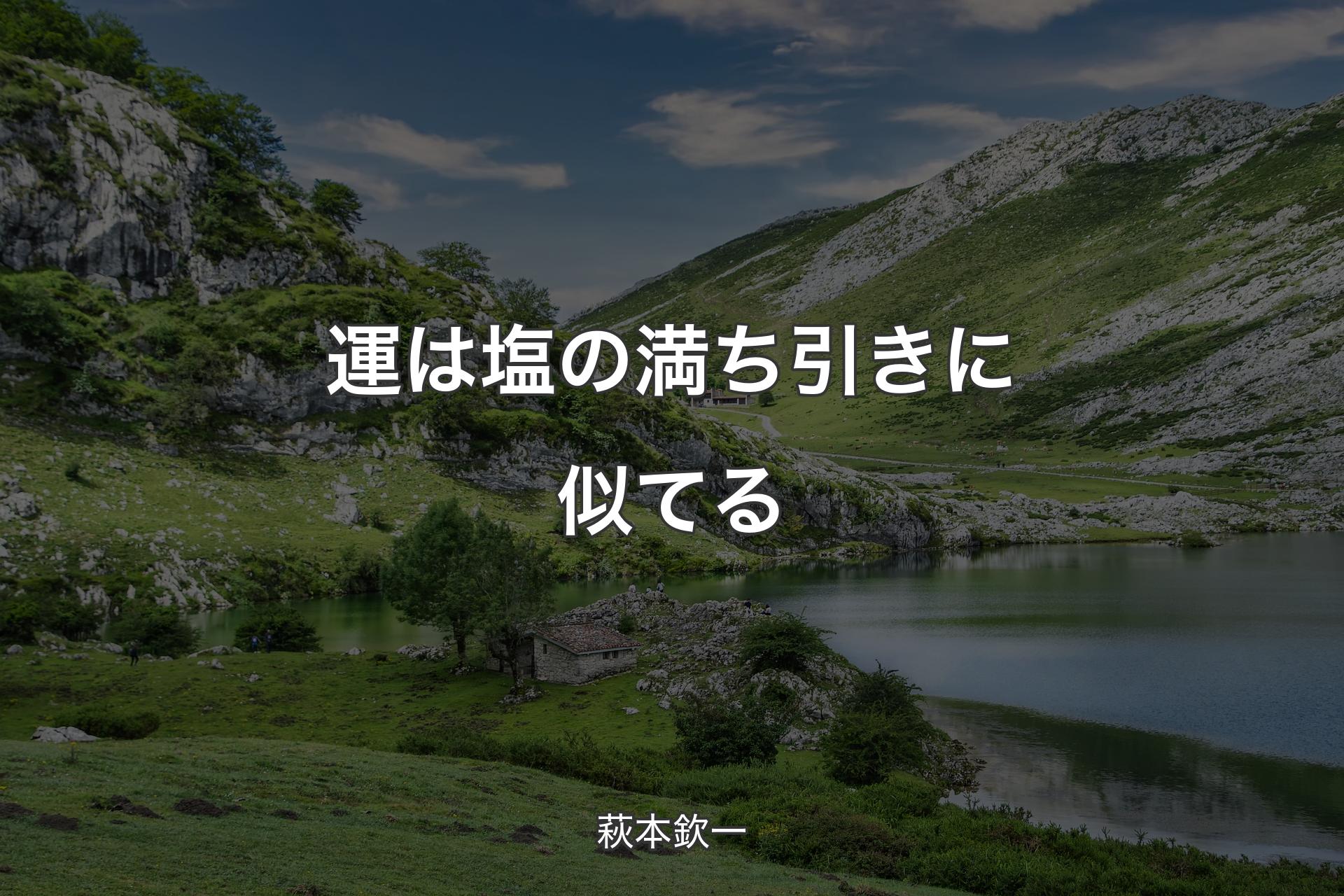 【背景1】運は塩の満ち引きに似てる - 萩本欽一