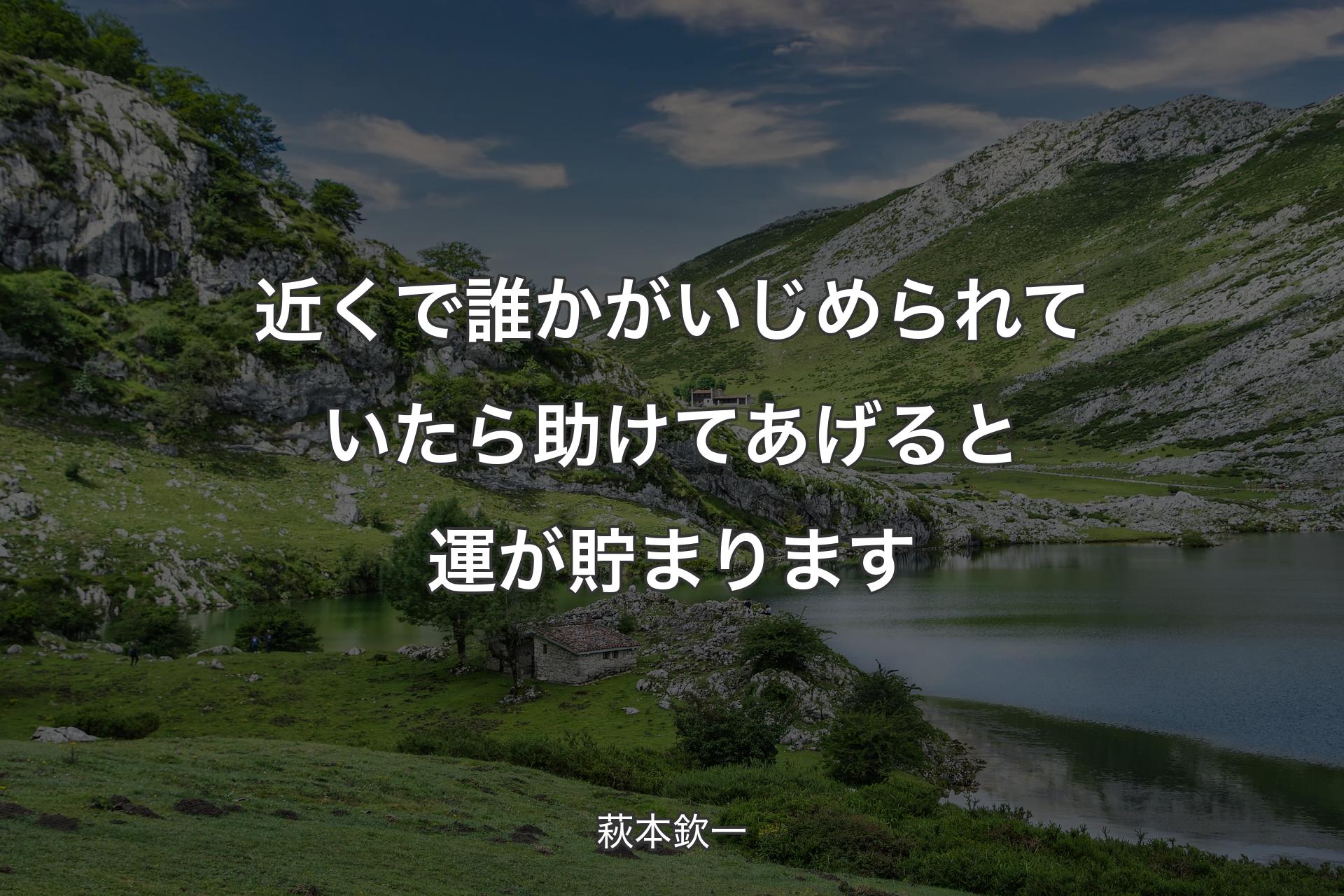 近くで誰かがいじめられていたら助けてあげると運が貯まります - 萩本欽一