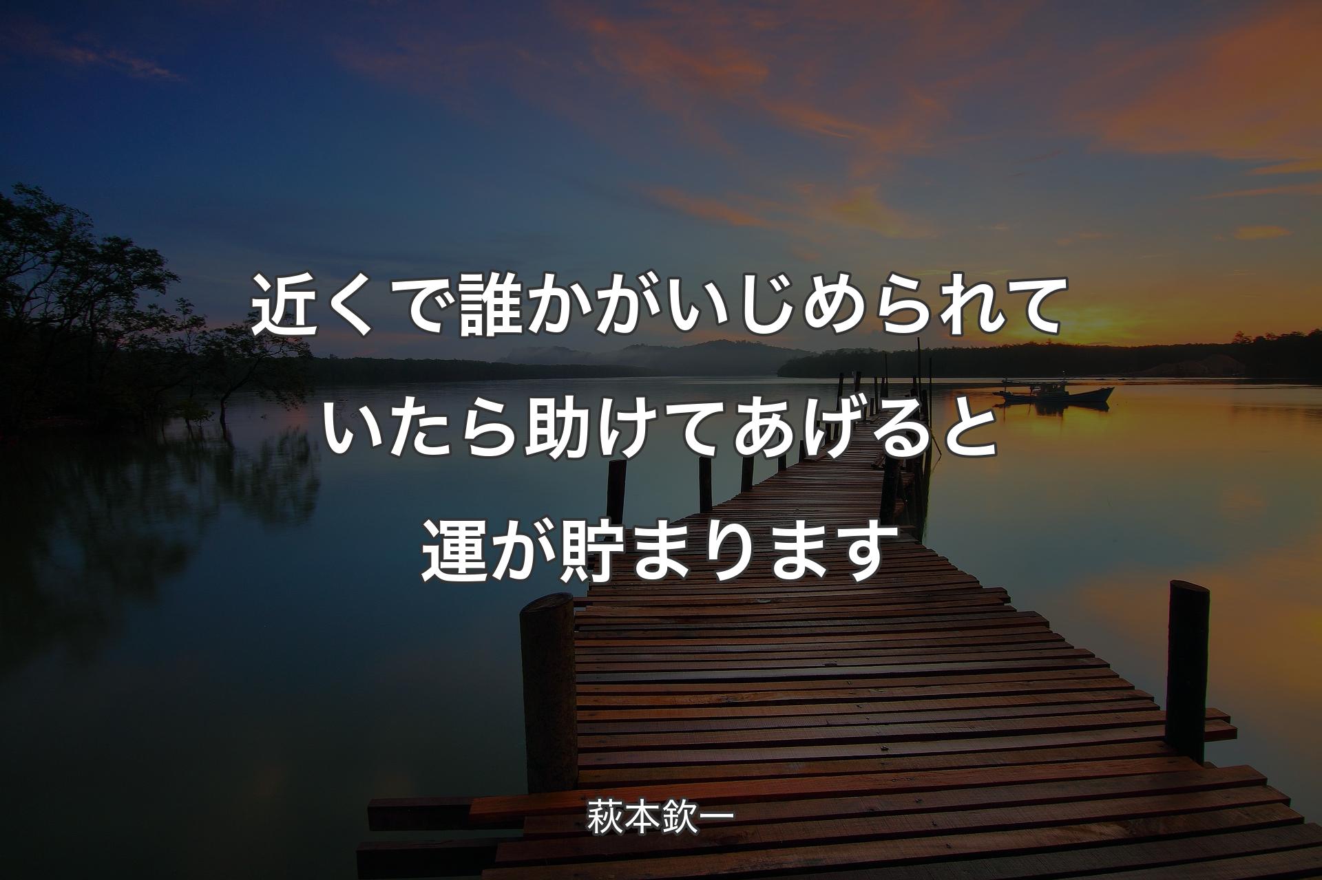 【背景3】近くで誰かがいじめられていたら助けてあげると運が貯まります - 萩本欽一