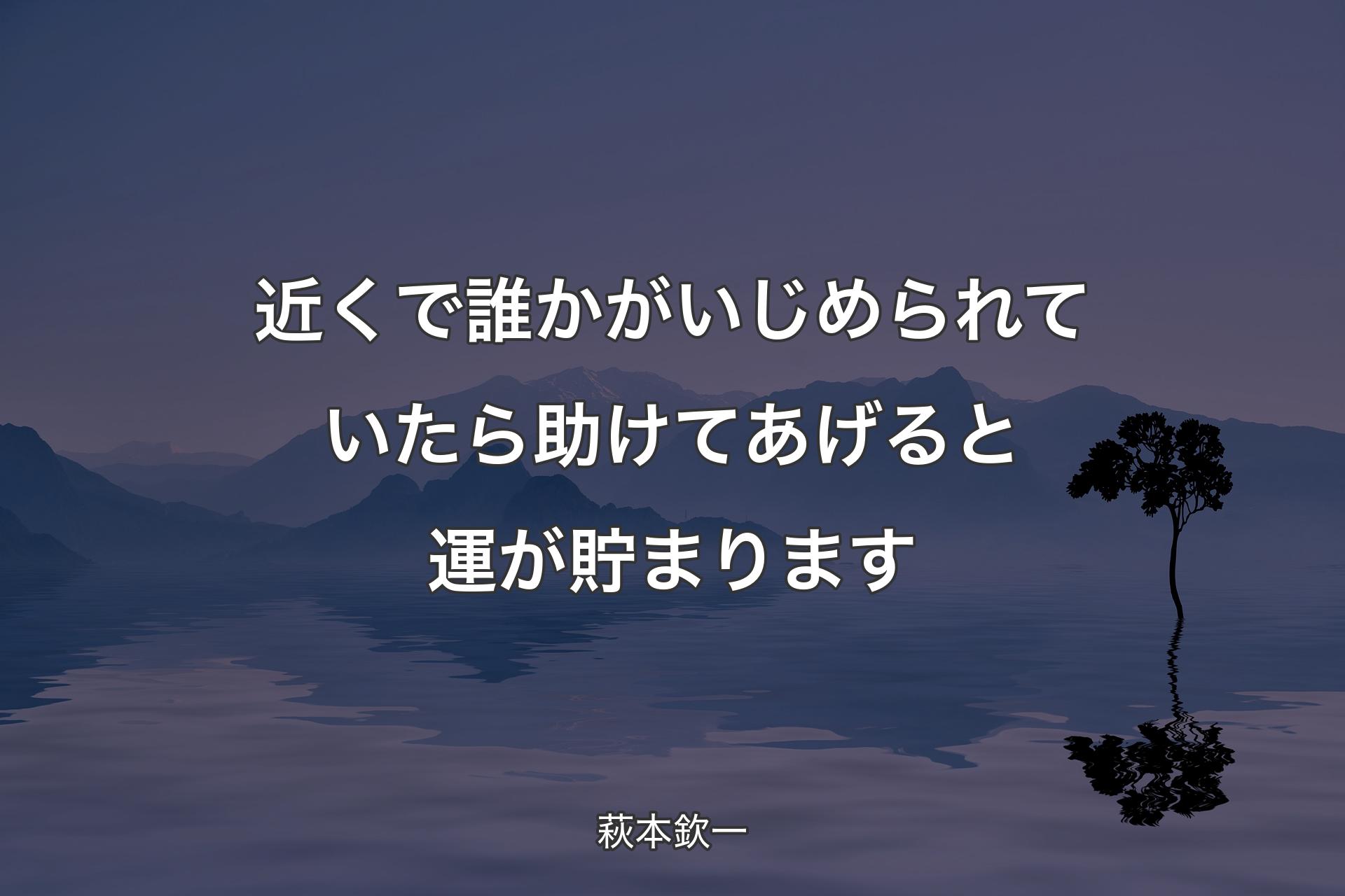 【背景4】近くで誰かがいじめられていたら助けてあげると運が貯まります - 萩本欽一