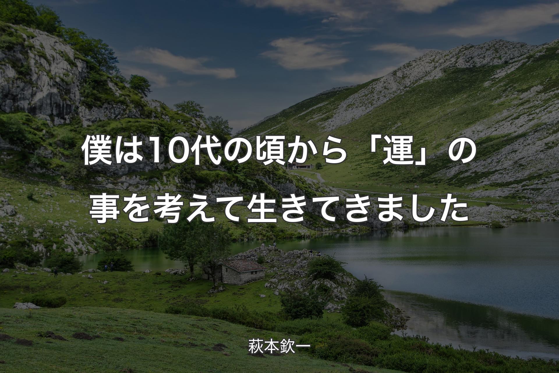 【背景1】僕は10代の頃から「運」の事を考えて生きてきました - 萩本欽一