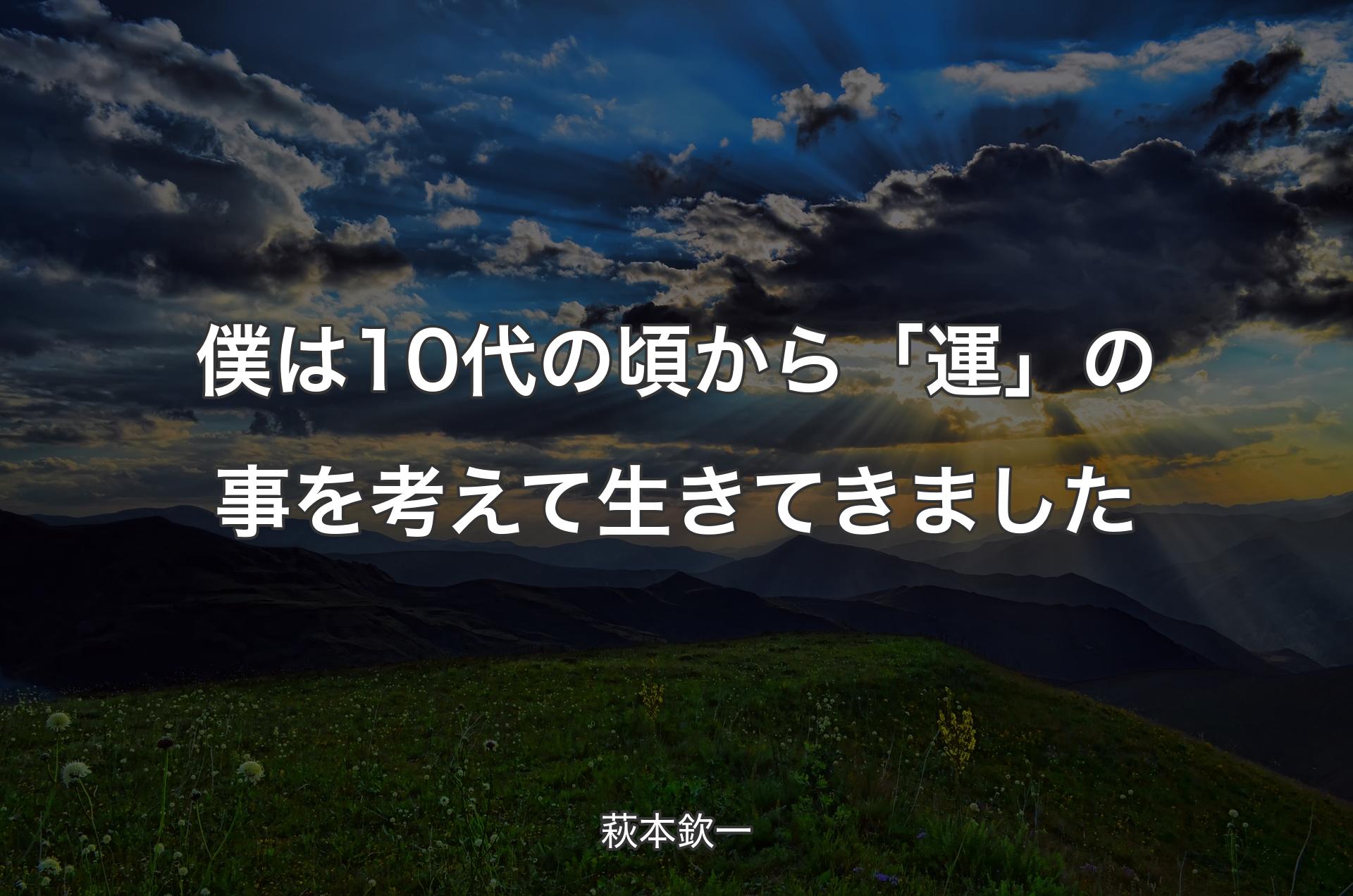 僕は10代の頃から「運」の事を考えて生きてきました - 萩本欽一