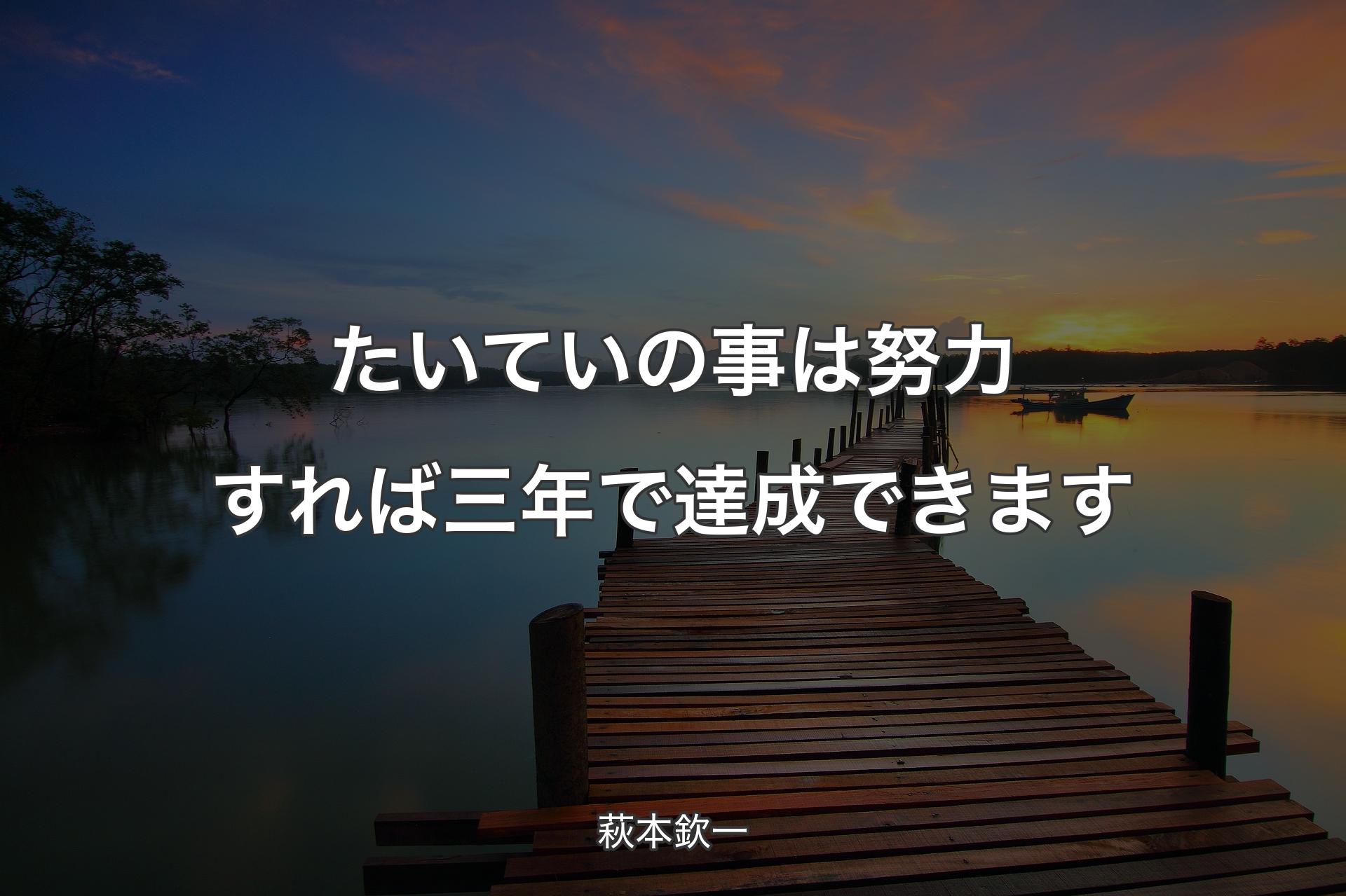 【背景3】たいていの事は努力すれば三年で達成できます - 萩本欽一