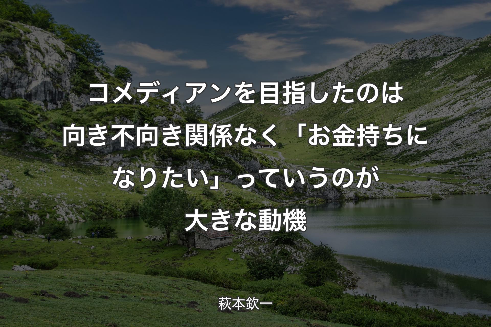 【背景1】コメディアンを目指したのは向き不向き関係なく「お金持ちになりたい」っていうのが大きな動機 - 萩本欽一