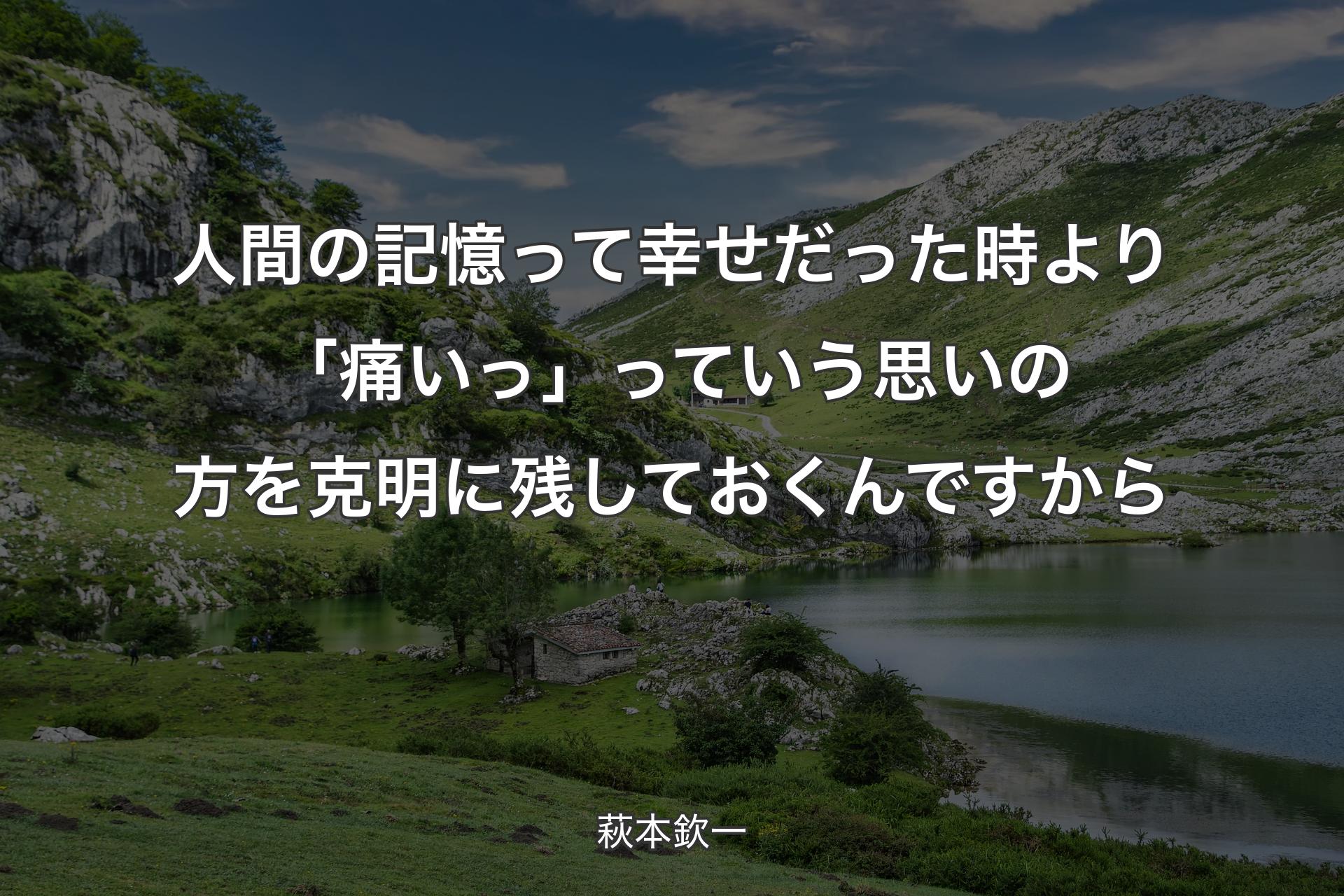 【背景1】人間の記憶って幸せだった時より「痛いっ」っていう思いの方を克明に残しておくんですから - 萩本欽一