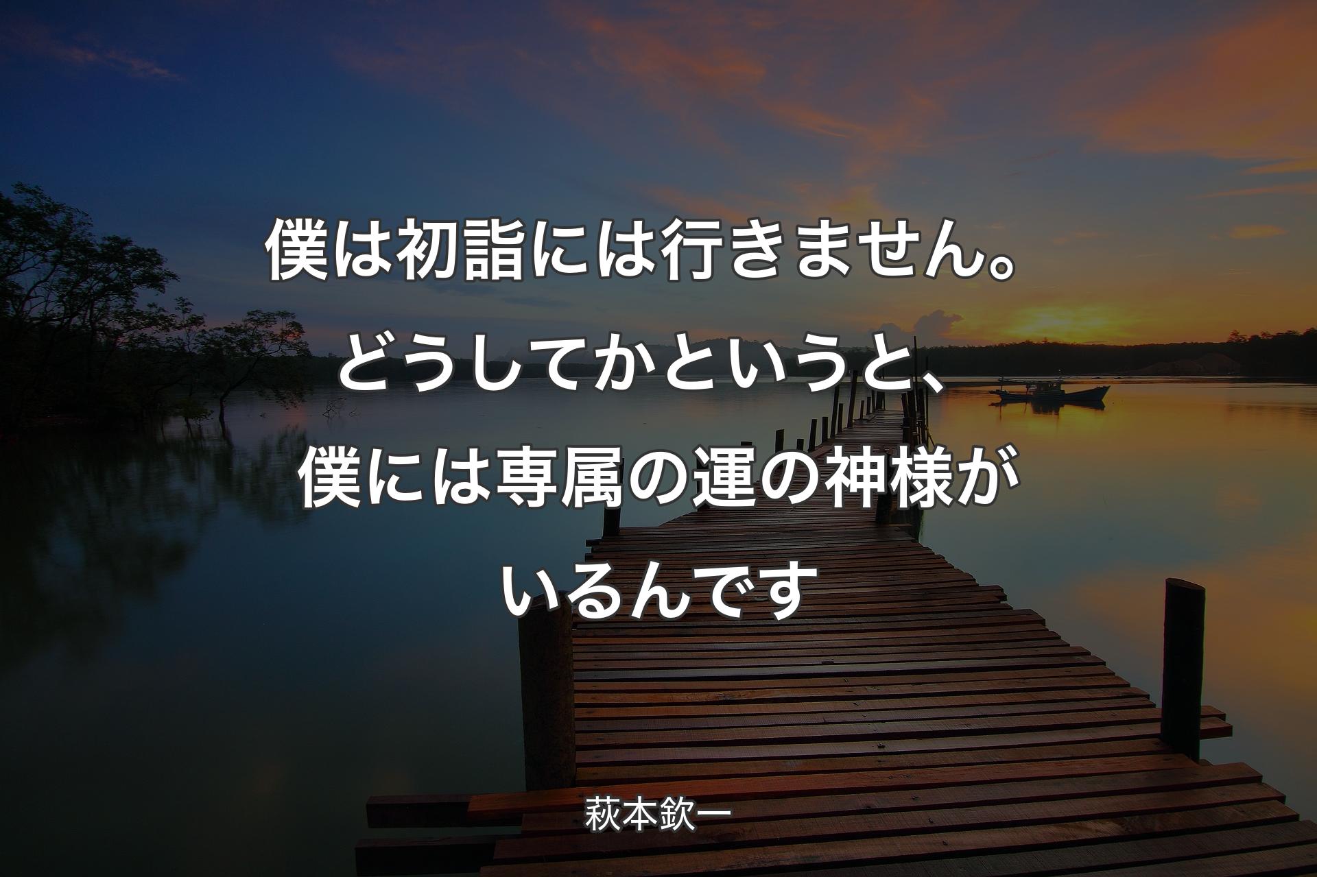 【背景3】僕は初詣には行きません。どうしてかというと、僕には専属の運の神様がいるんです - 萩本欽一