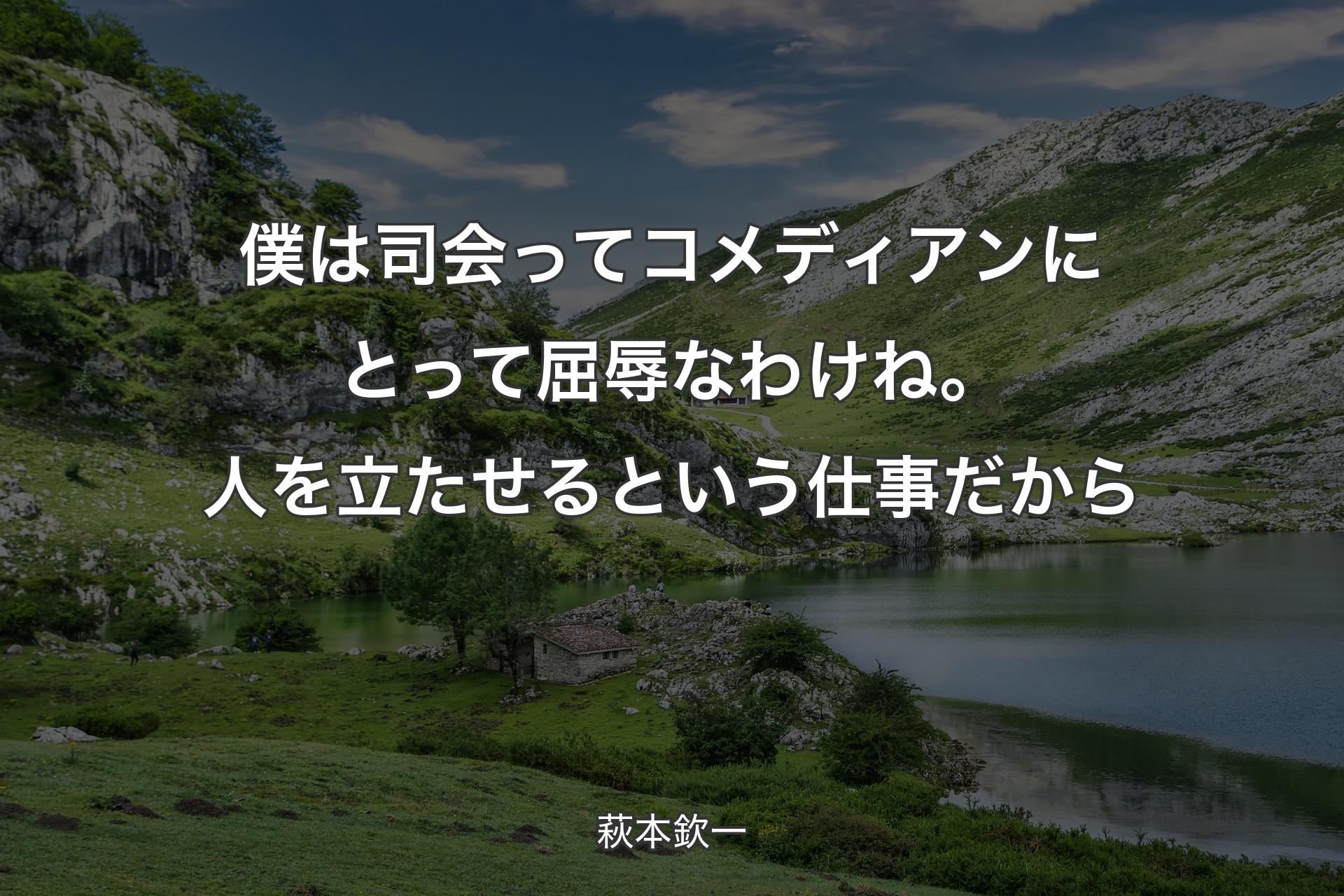 【背景1】僕は司会ってコメディアンにとって屈辱なわけね。人を立たせるという仕事だから - 萩本欽一