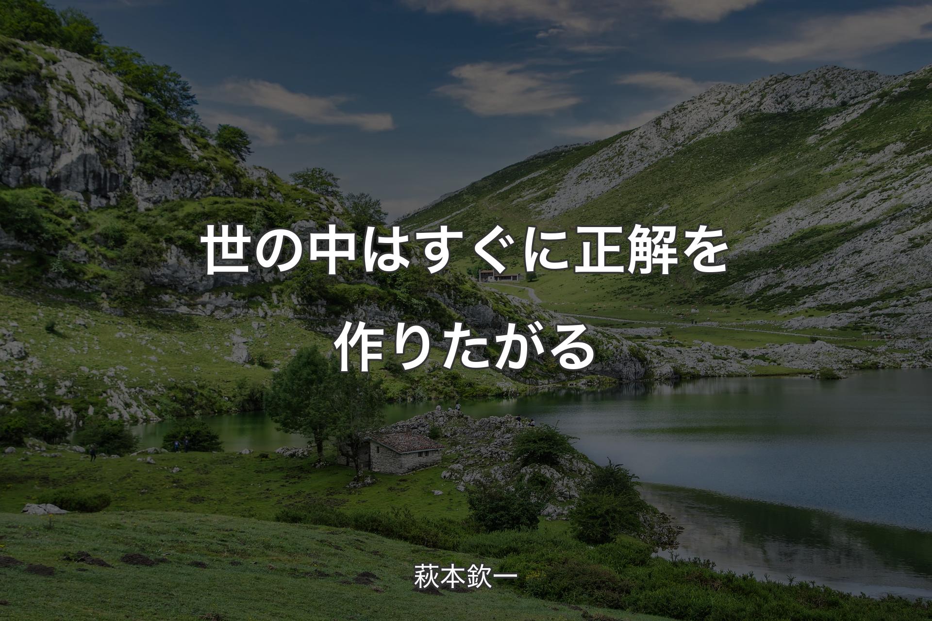 世の中はすぐに正解を作りたがる - 萩本欽一