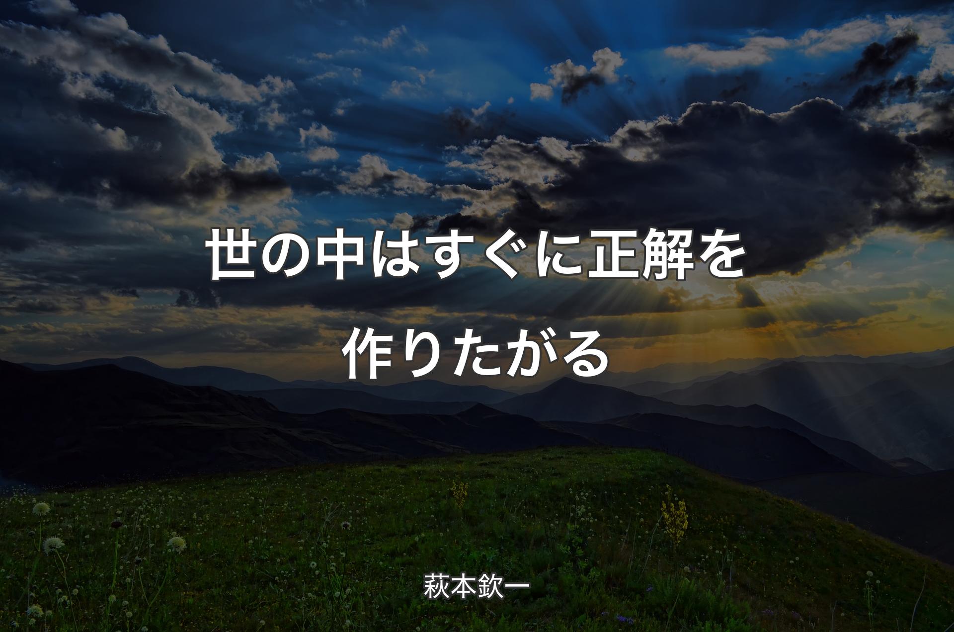 世の中はすぐに正解を作りたがる - 萩本欽一