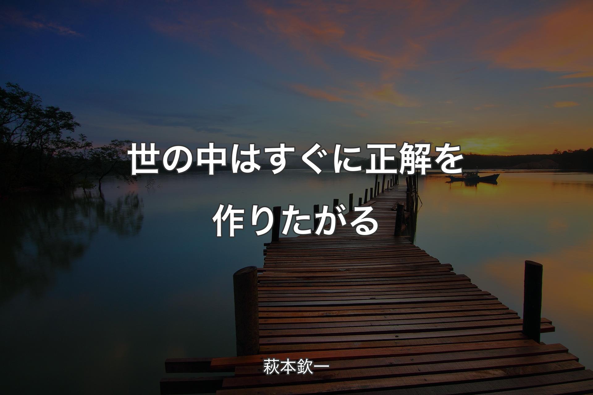 世の中はすぐに正解を作りたがる - 萩本欽一