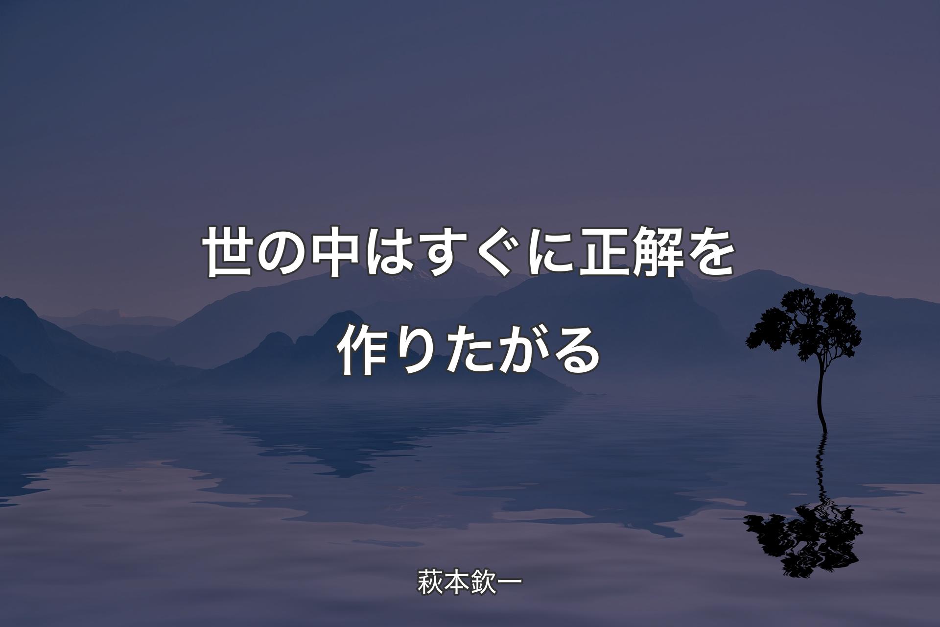 【背景4】世の中はすぐに正解を作りたがる - 萩本欽一