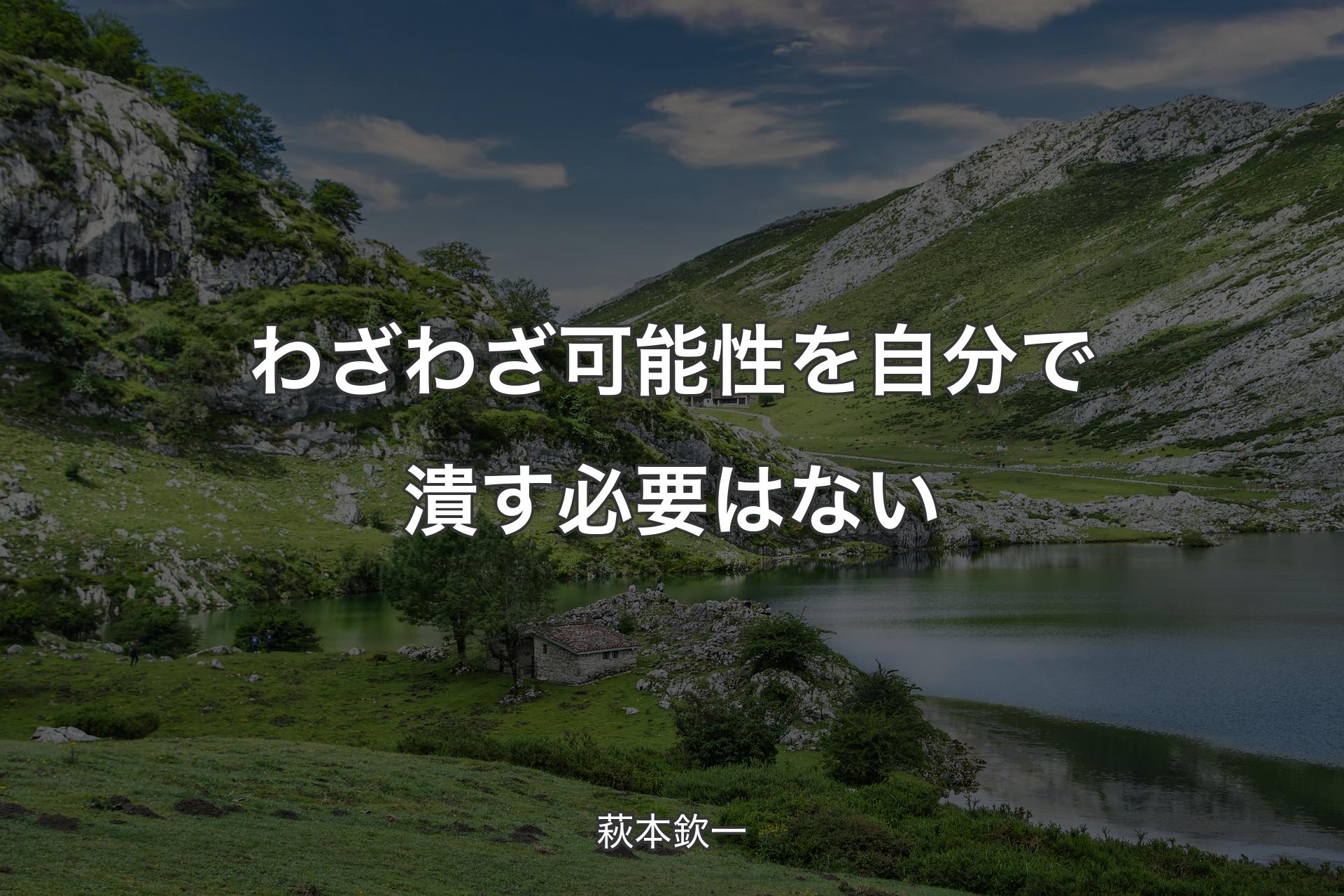 【背景1】わざわざ可能性を自分で潰す必要はない - 萩本欽一