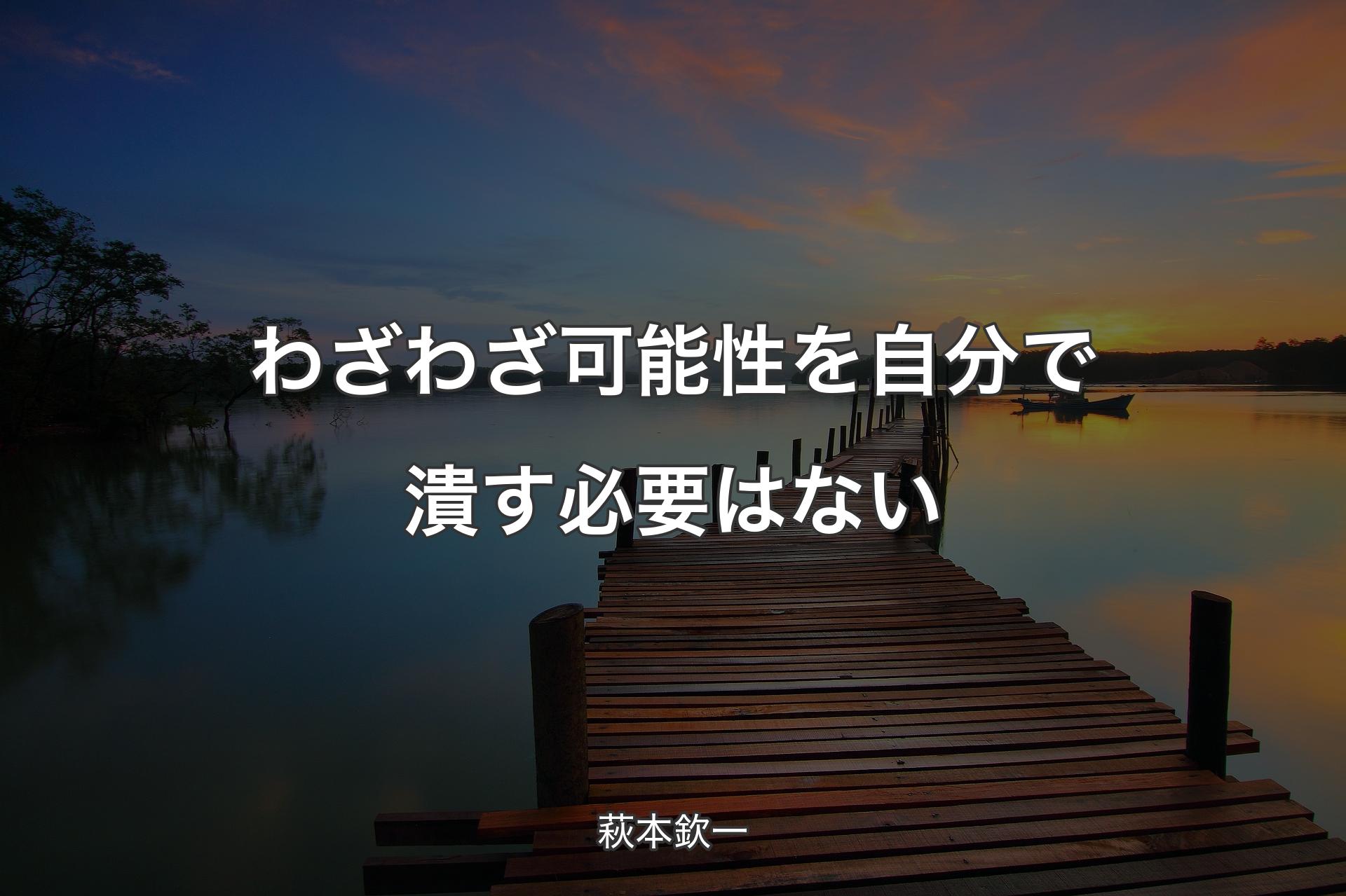 【背景3】わざわざ可能性を自分で潰す必要はない - 萩本欽一