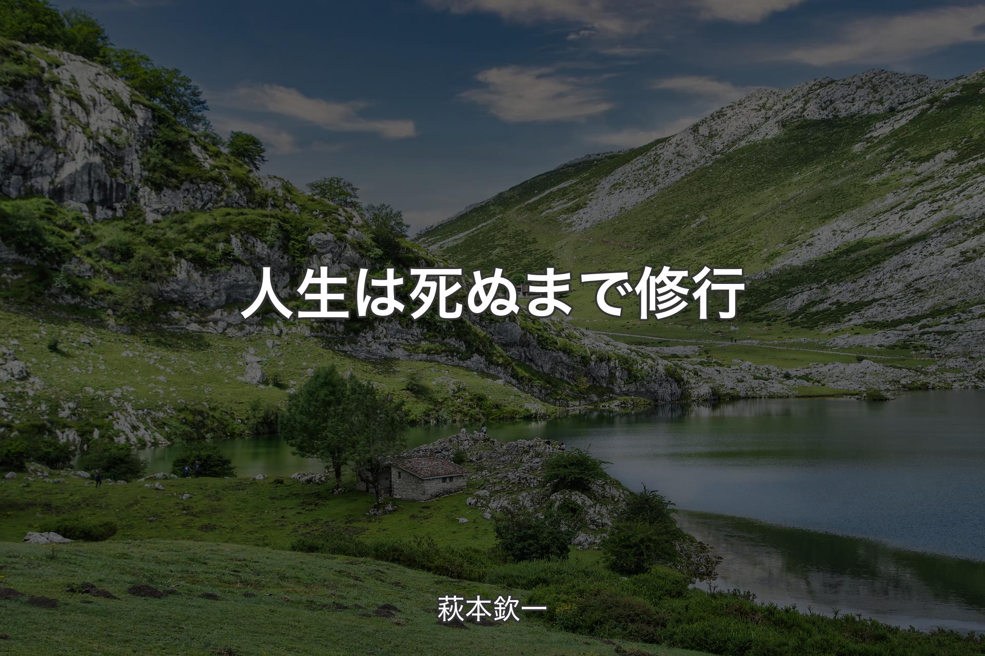 【背景1】人生は死ぬまで修行 - 萩本欽一